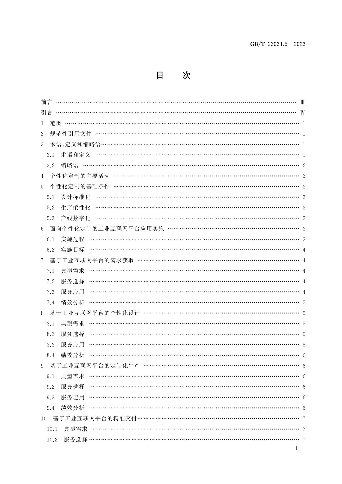GB/T 23031.5-2023 Page 2