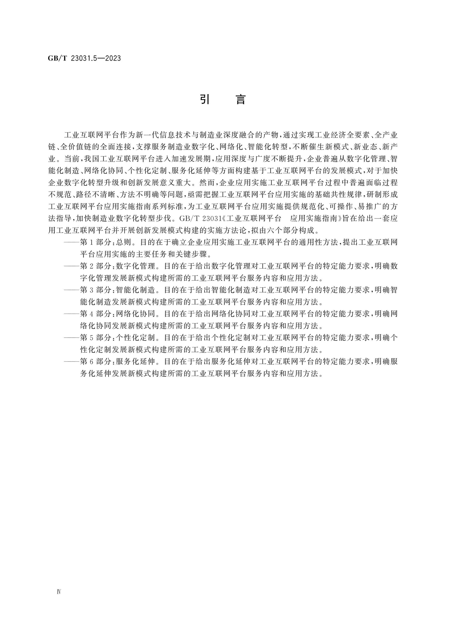 GB/T 23031.5-2023 Page 5