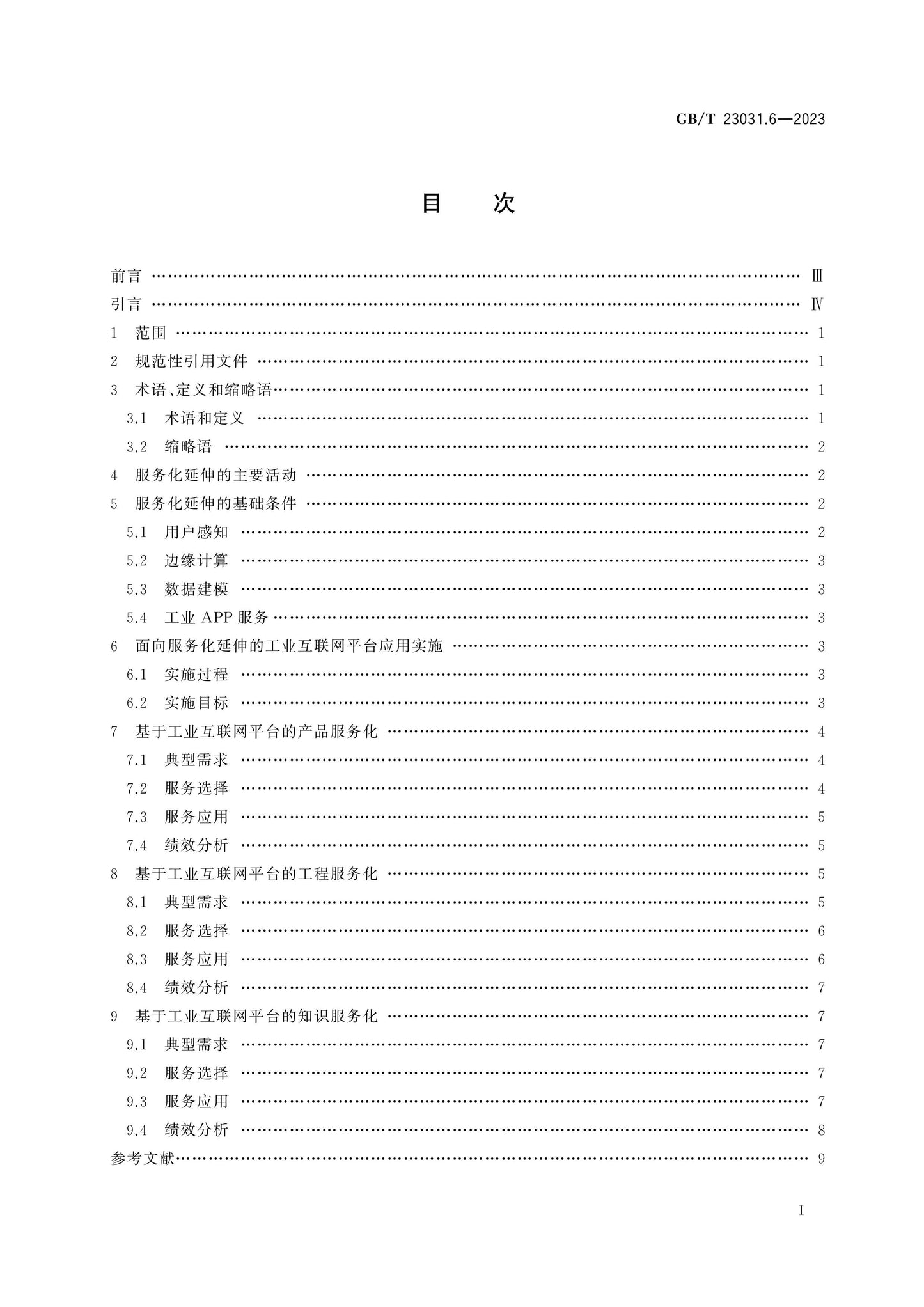 GB/T 23031.6-2023 Page 2