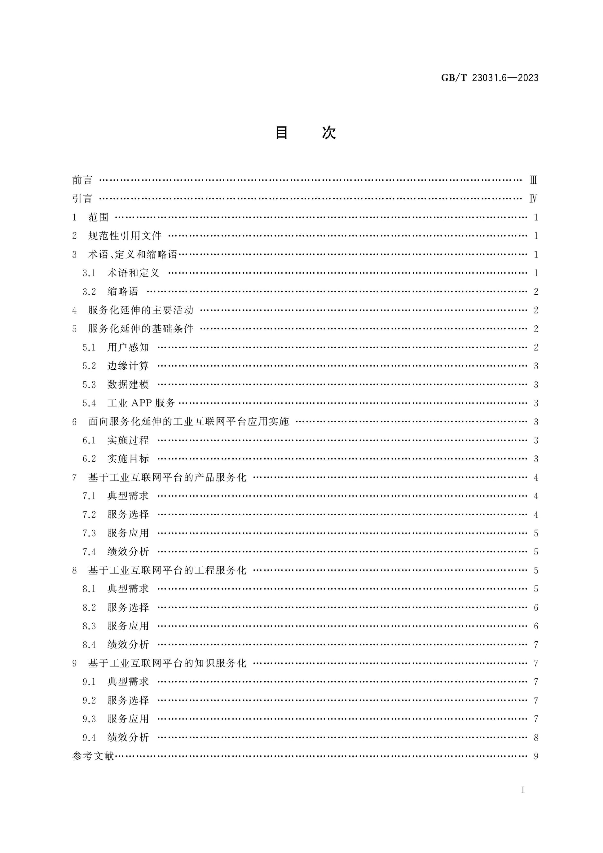 GB/T 23031.6-2023 Page 2
