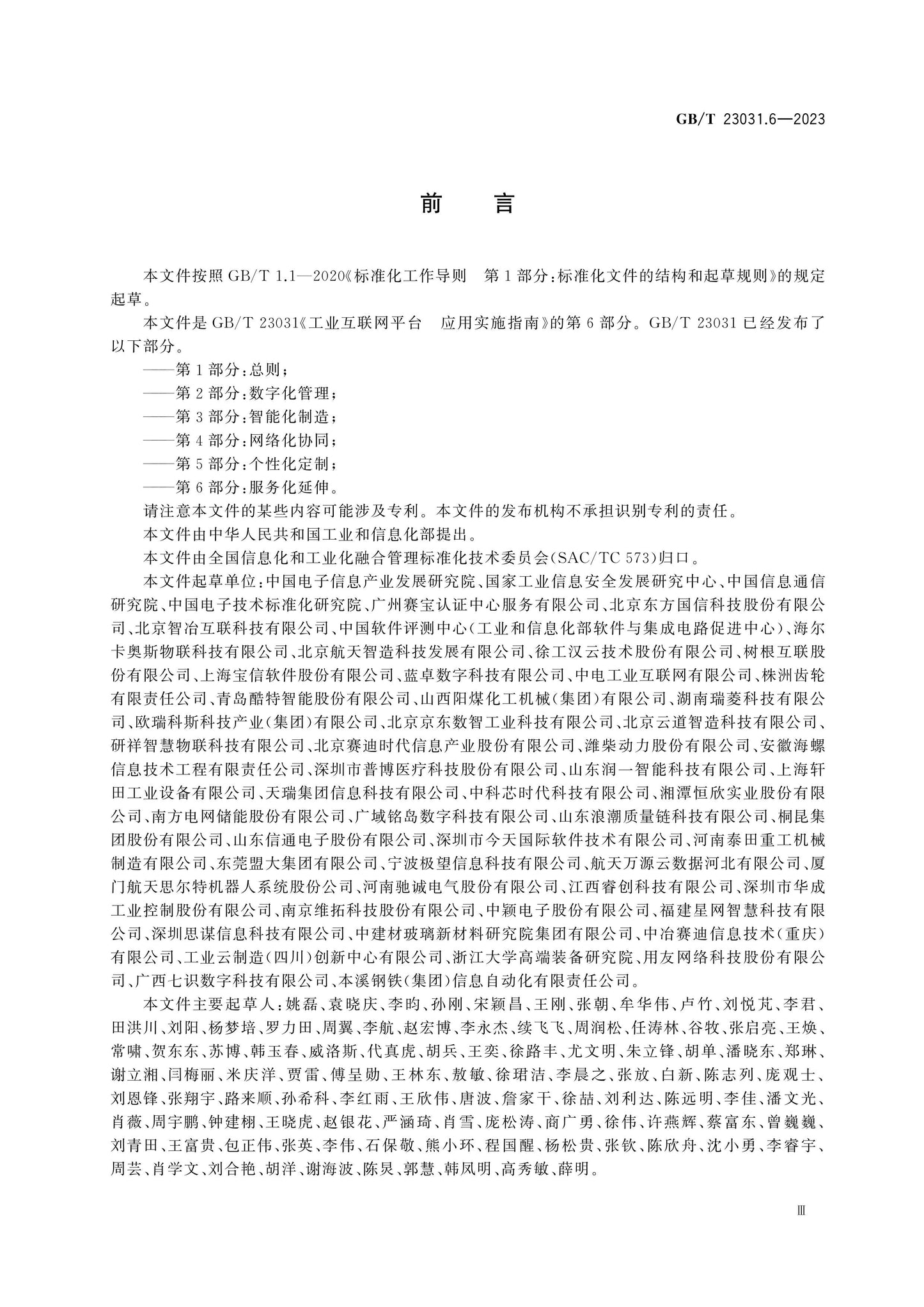 GB/T 23031.6-2023 Page 3