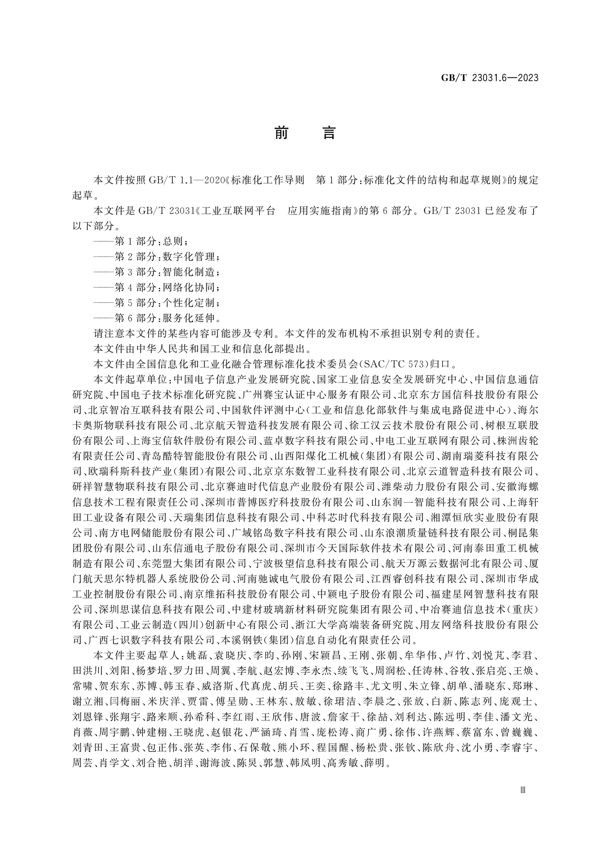 GB/T 23031.6-2023 Page 3