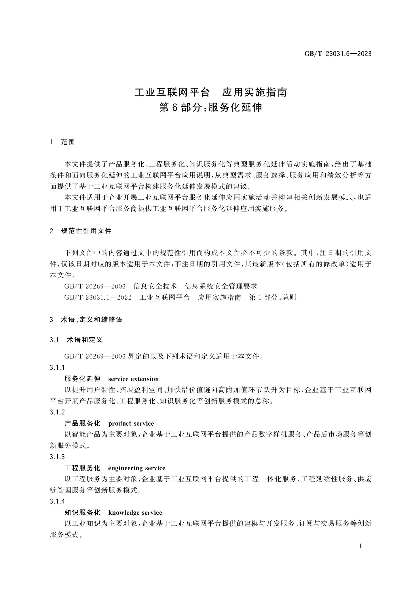 GB/T 23031.6-2023 Page 5