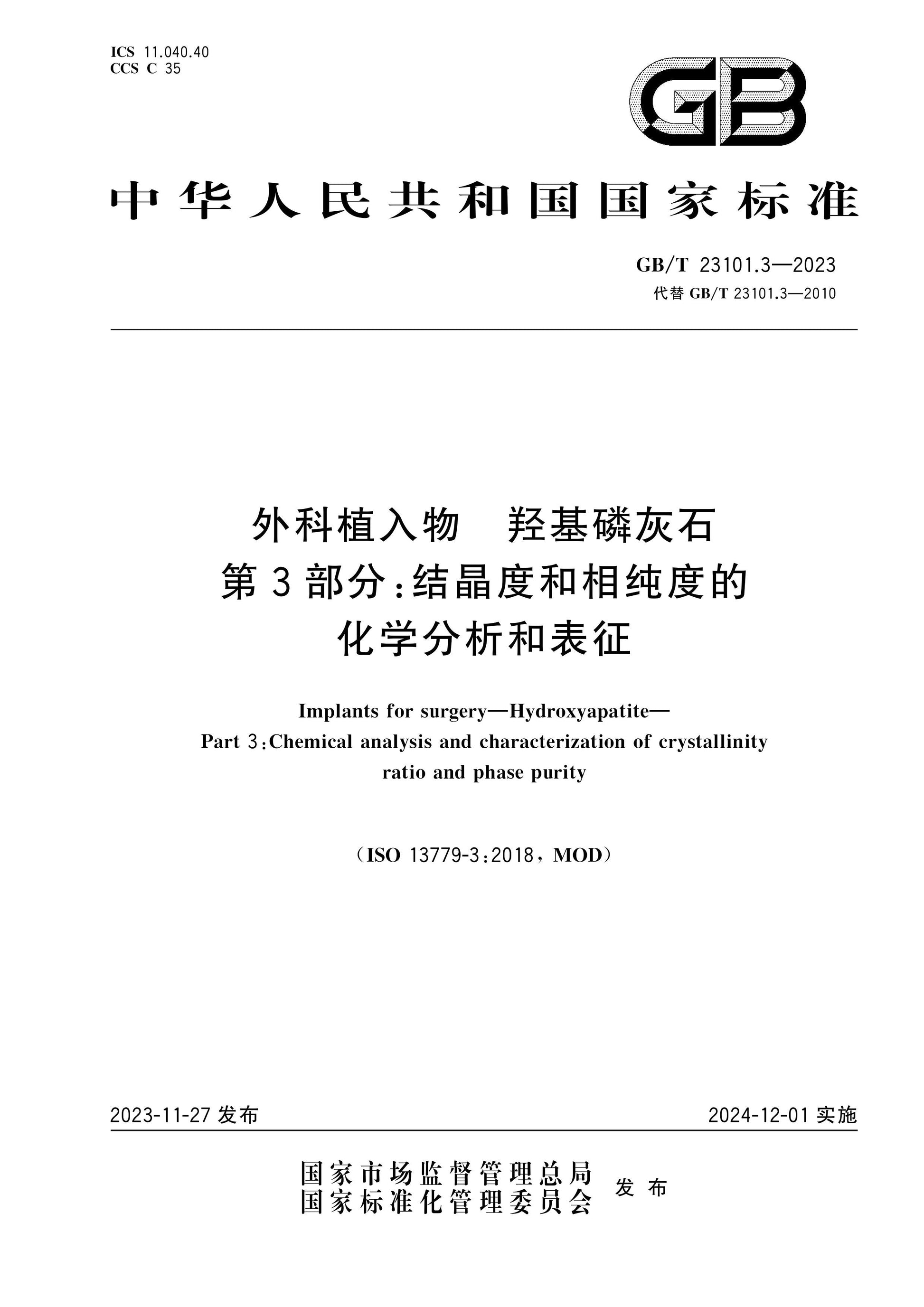 GB/T 23101.3-2023 Page 1