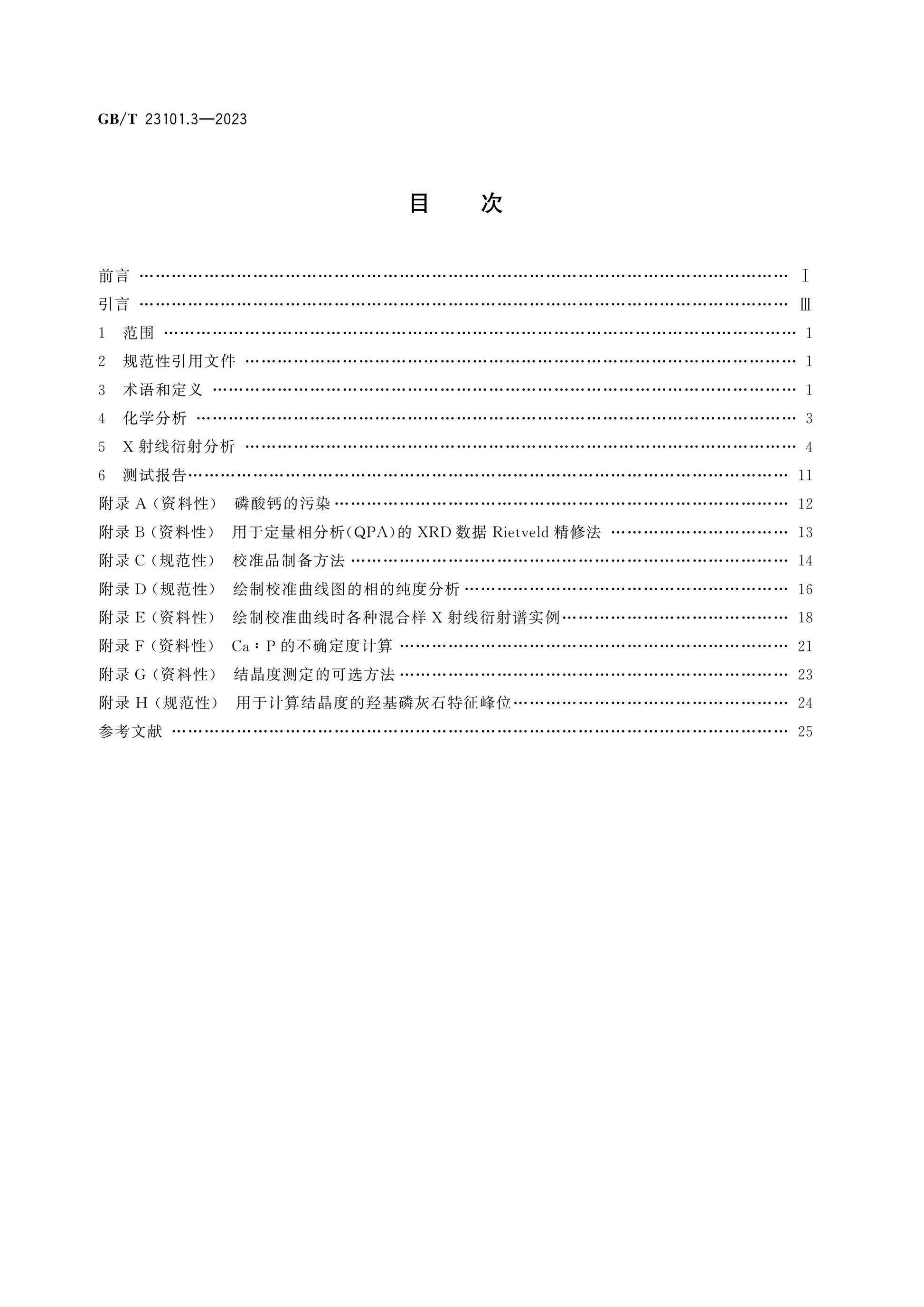 GB/T 23101.3-2023 Page 2