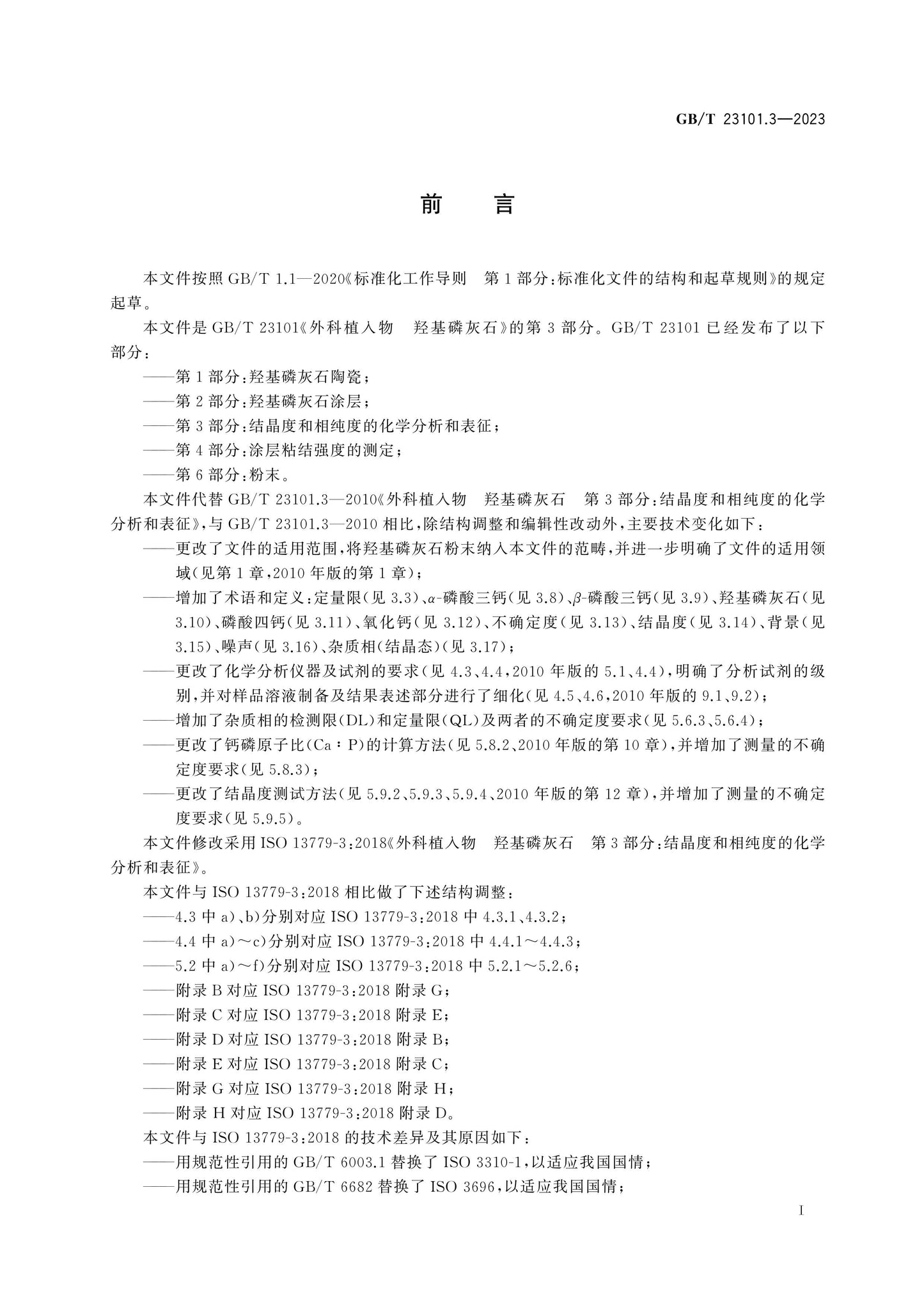 GB/T 23101.3-2023 Page 3