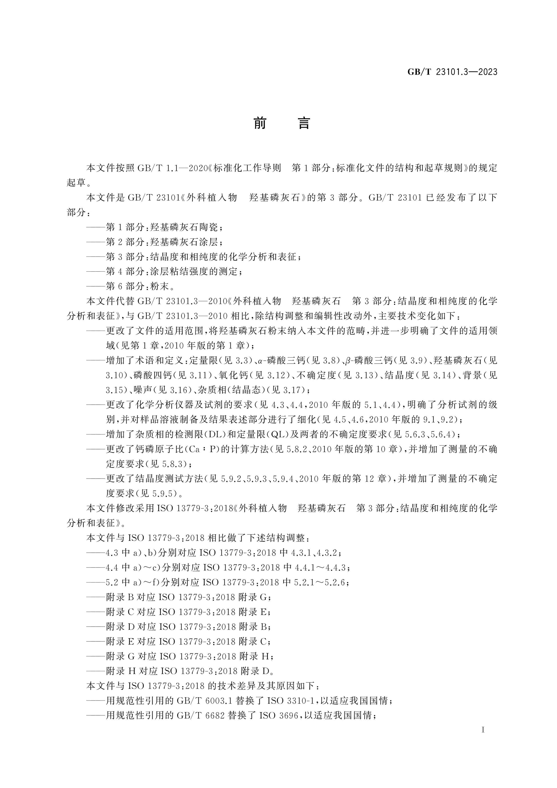 GB/T 23101.3-2023 Page 3
