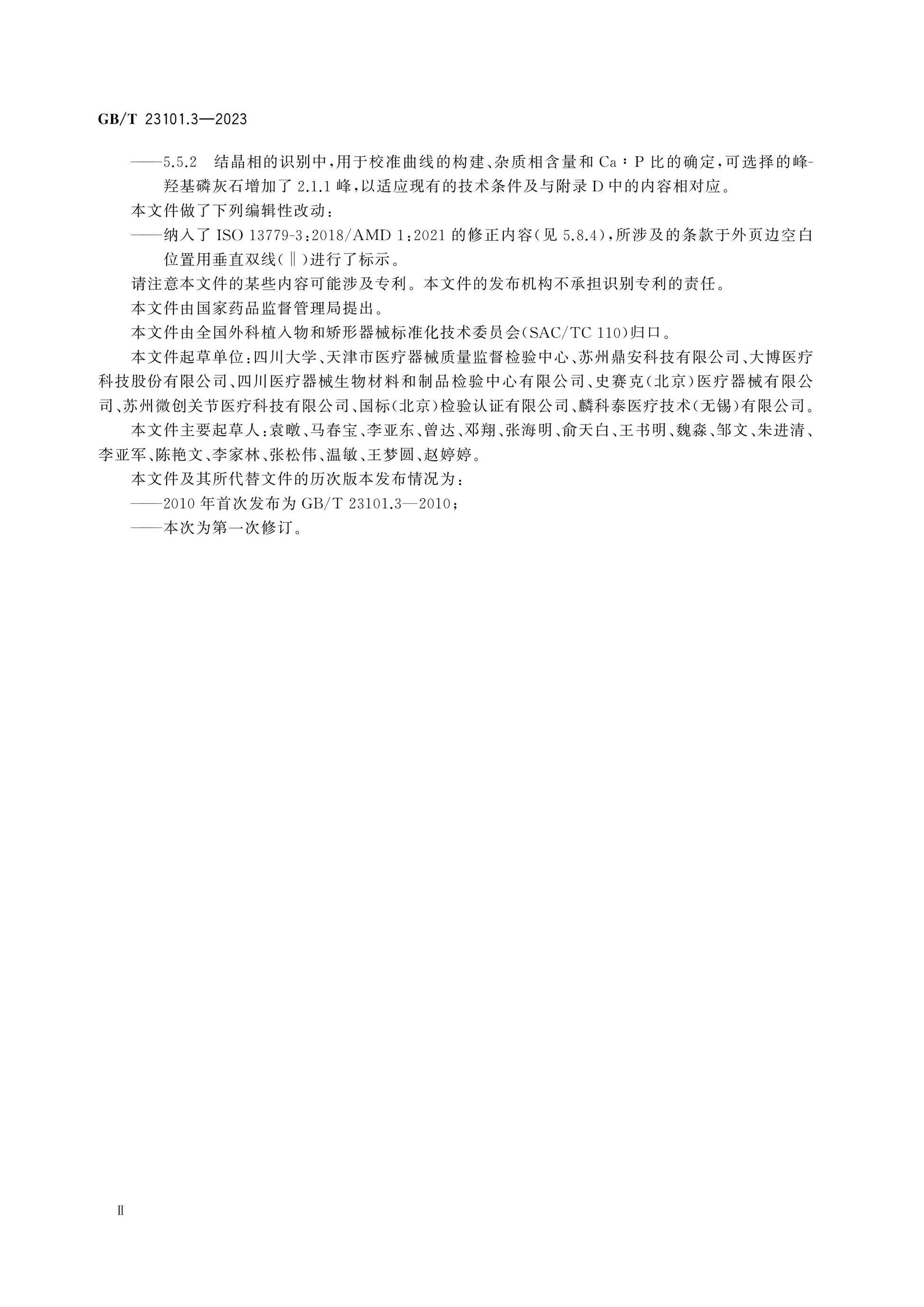 GB/T 23101.3-2023 Page 4