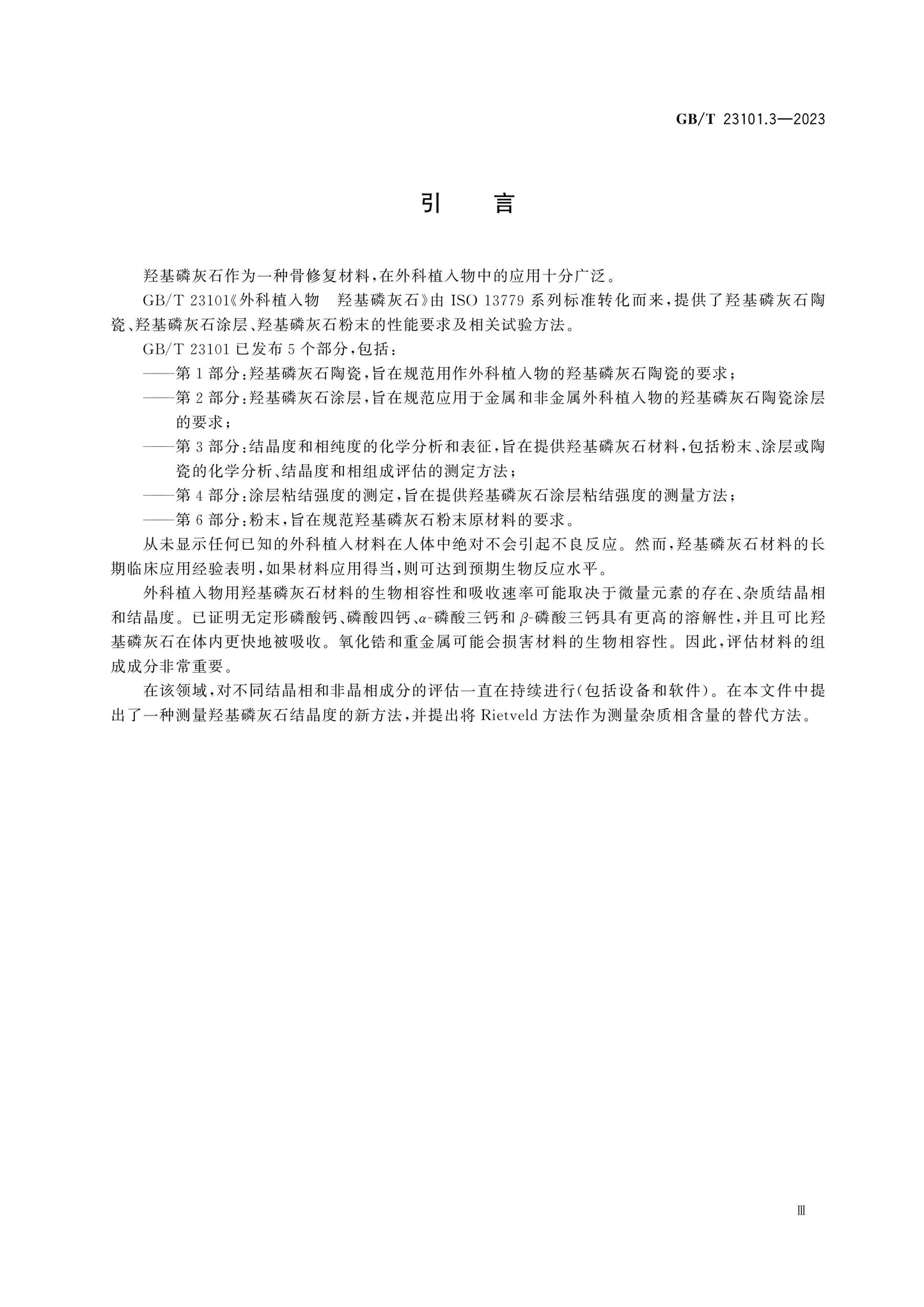 GB/T 23101.3-2023 Page 5