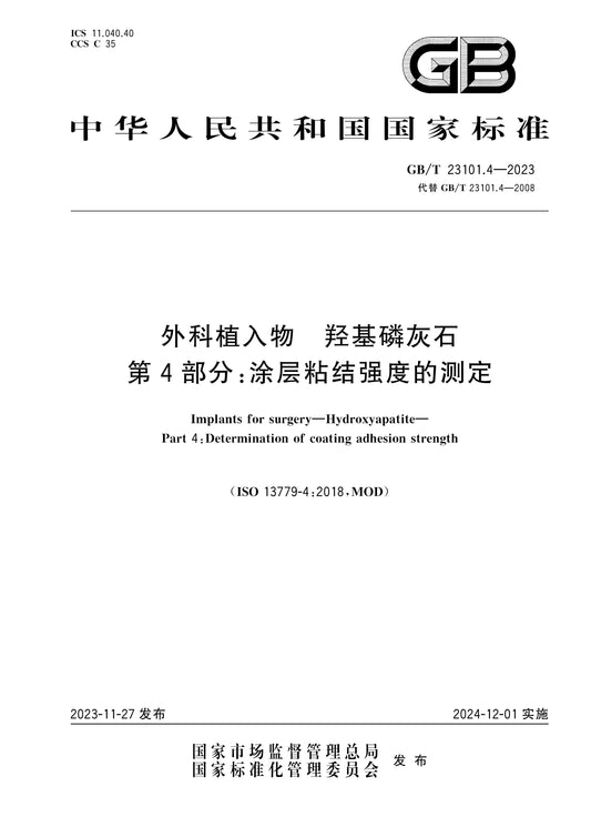 GB/T 23101.4-2023 Page 1