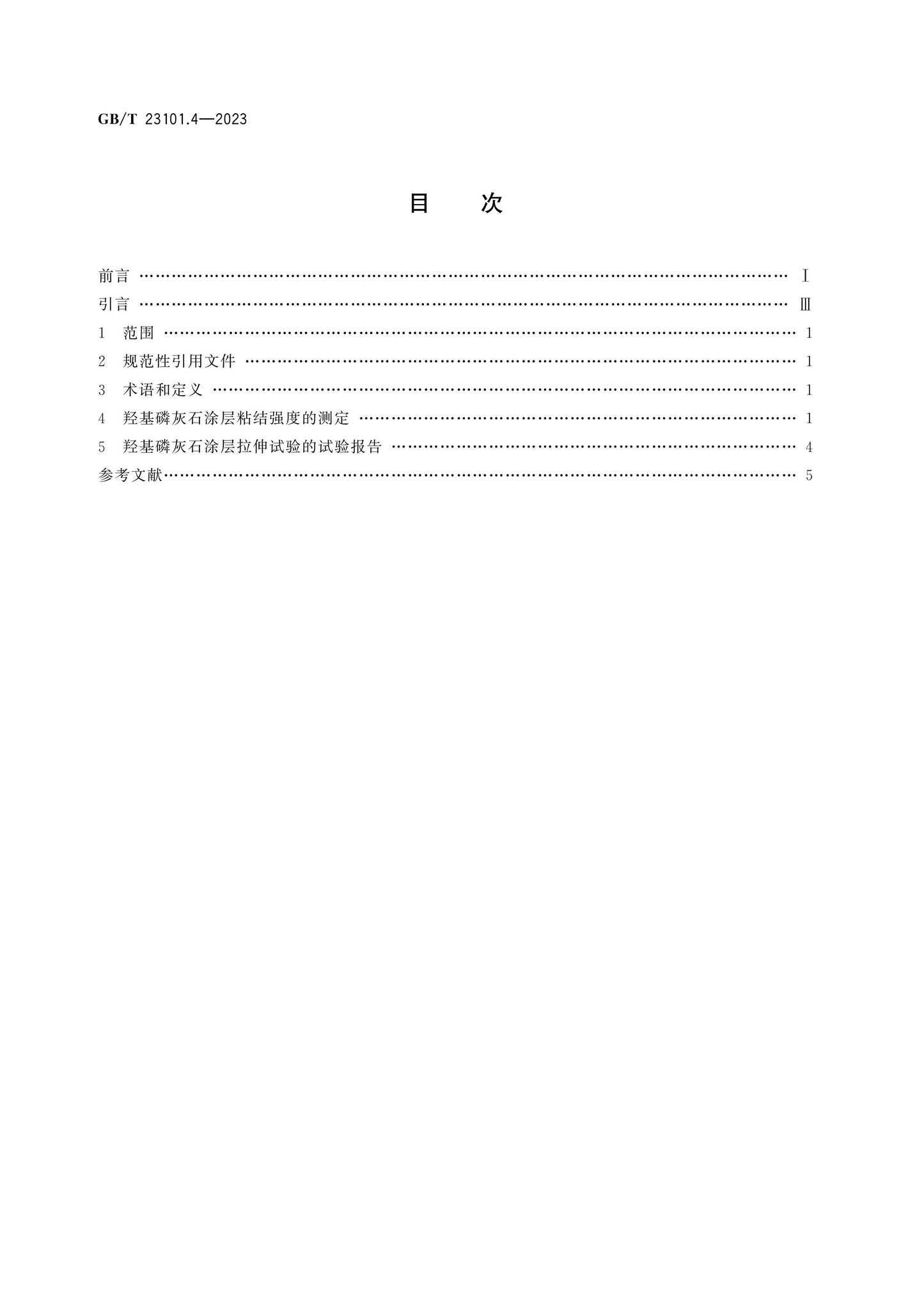 GB/T 23101.4-2023 Page 2