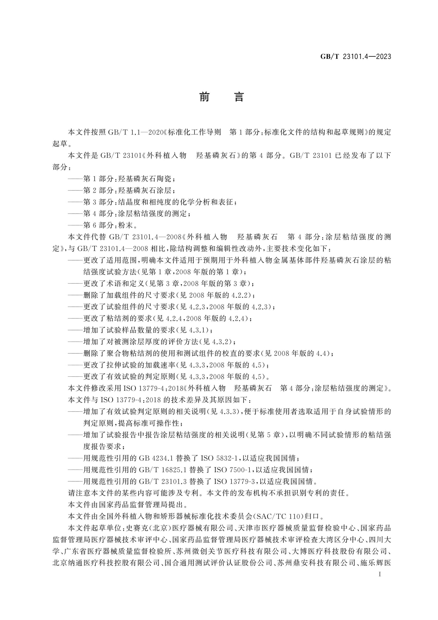 GB/T 23101.4-2023 Page 3