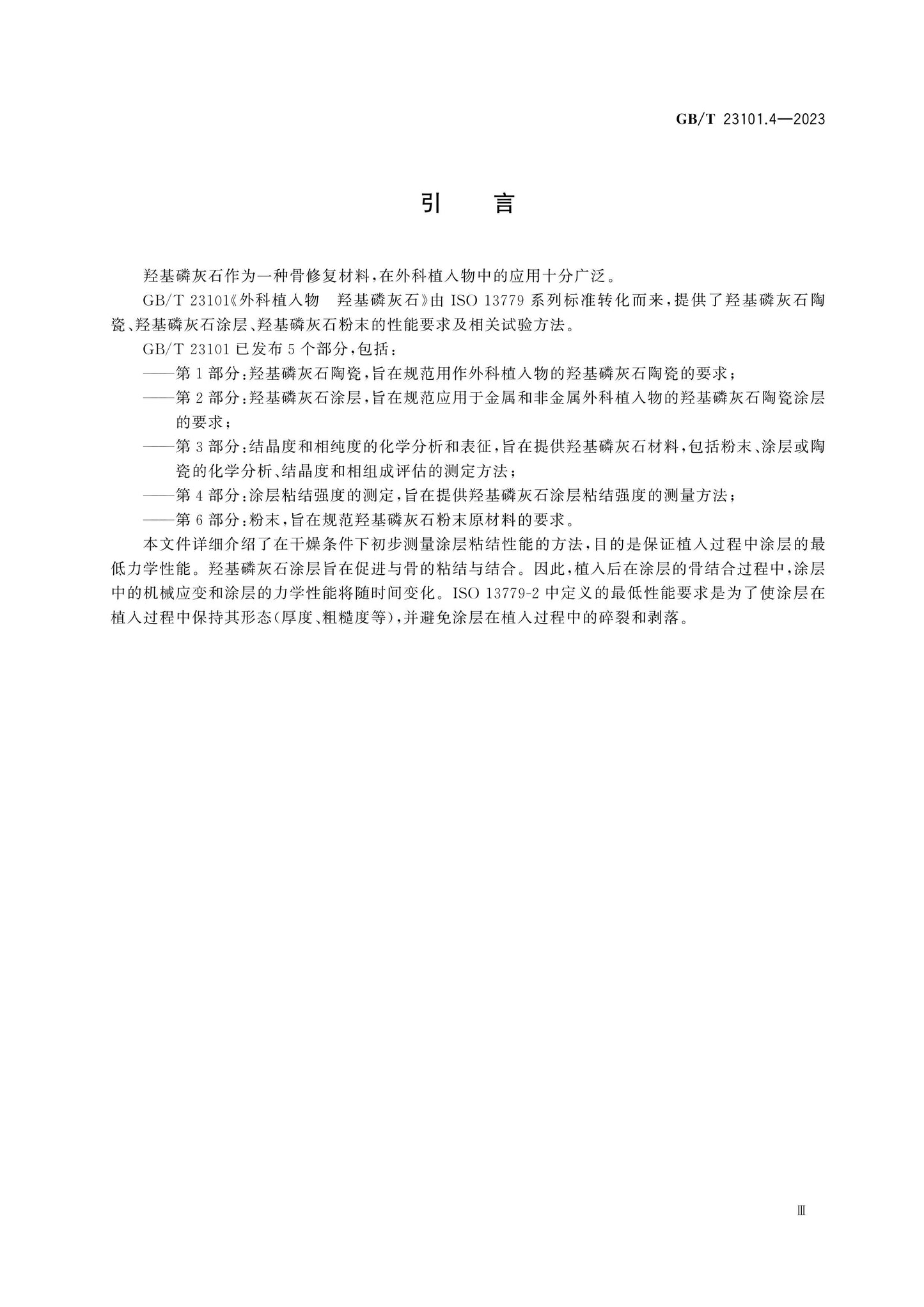 GB/T 23101.4-2023 Page 5
