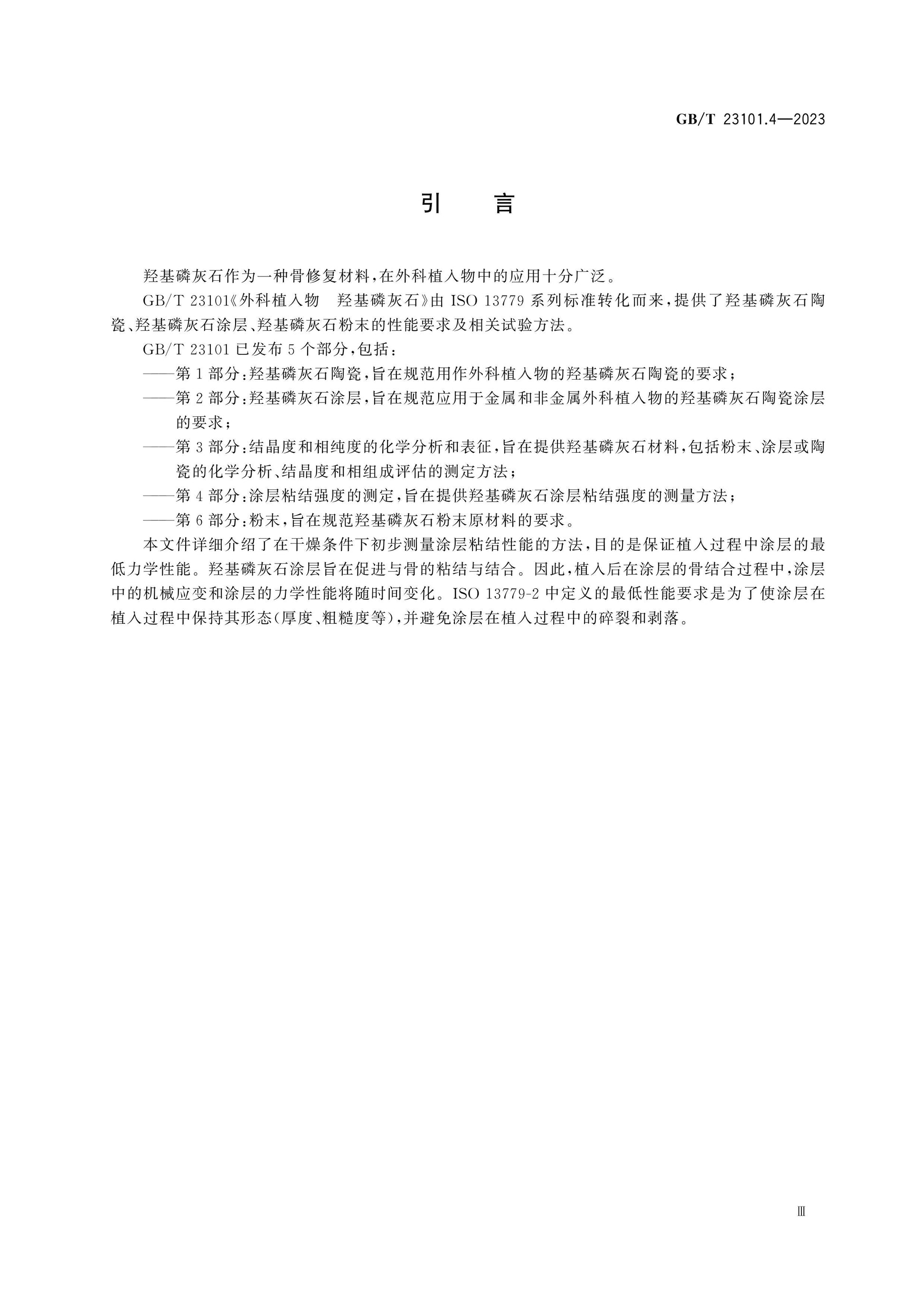 GB/T 23101.4-2023 Page 5