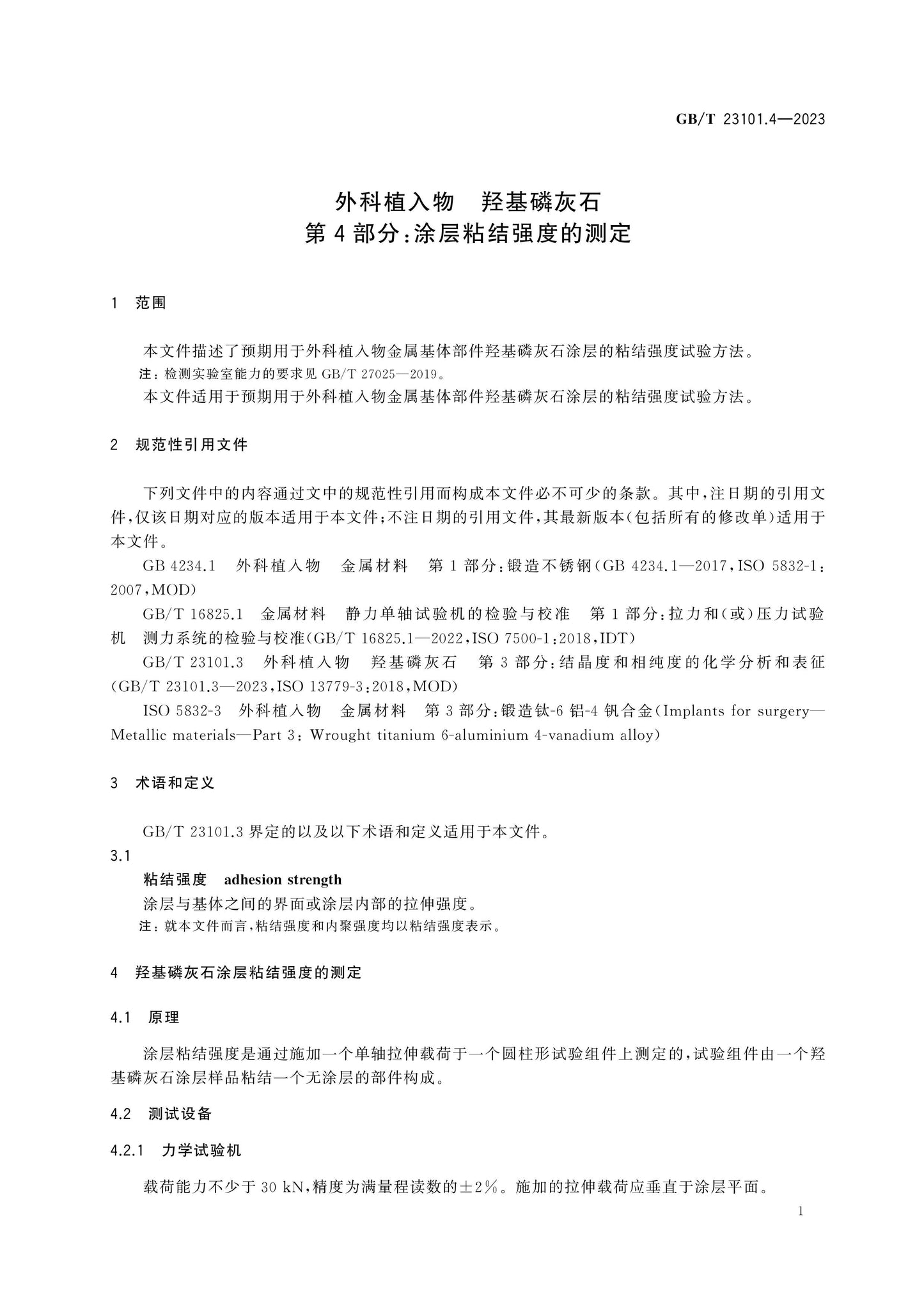 GB/T 23101.4-2023 Page 6