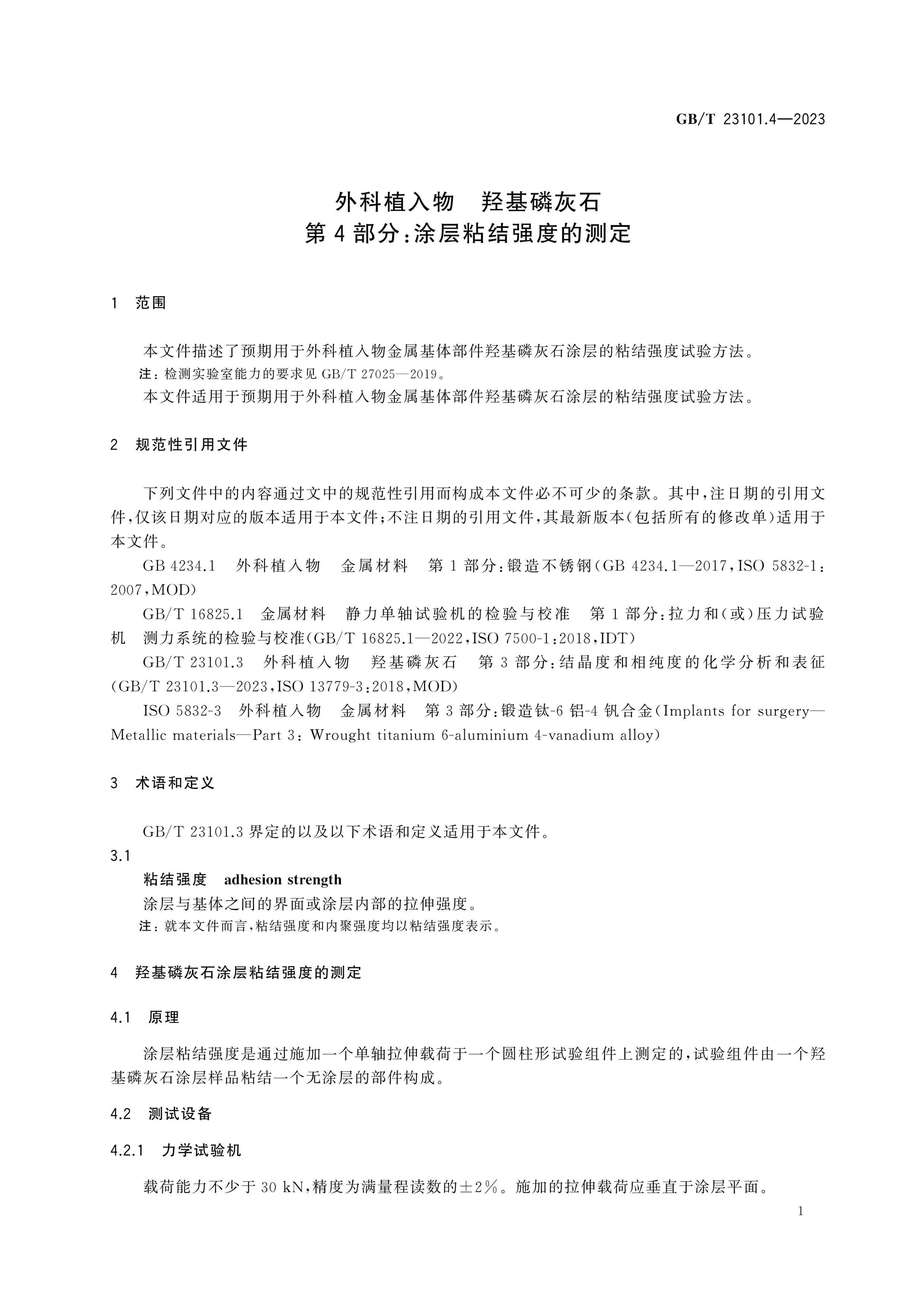 GB/T 23101.4-2023 Page 6