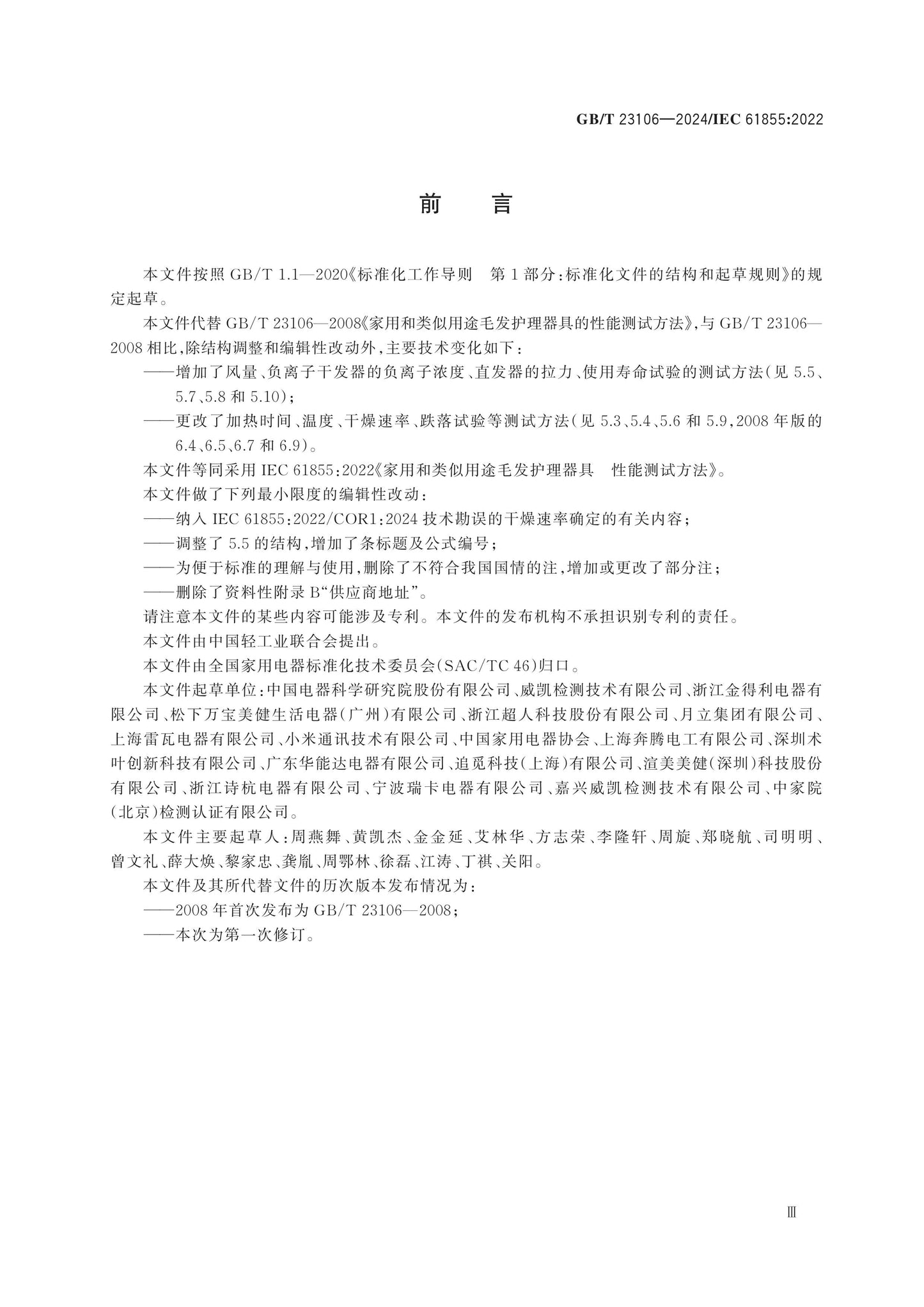 GB/T 23106-2024 Page 3