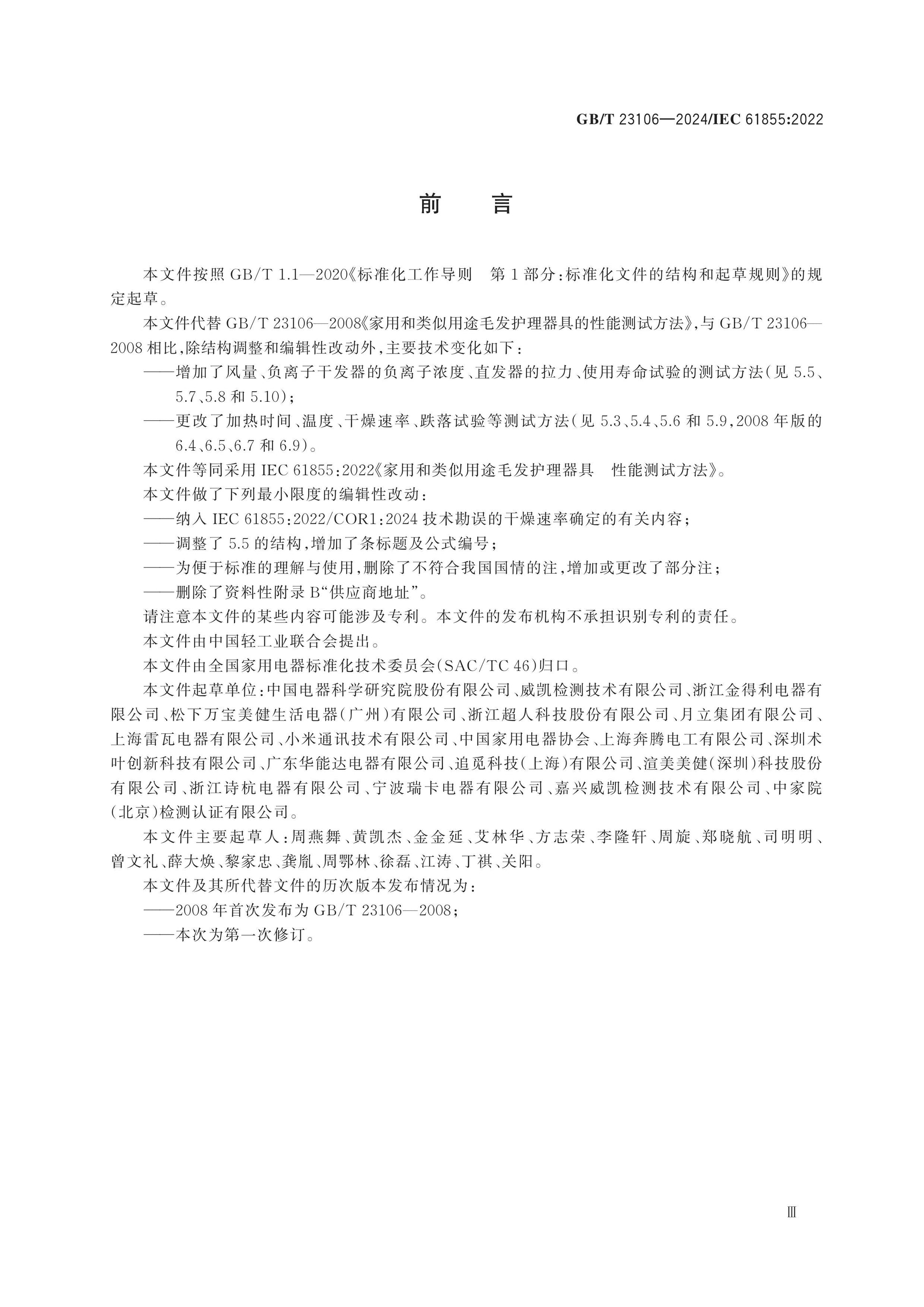 GB/T 23106-2024 Page 3