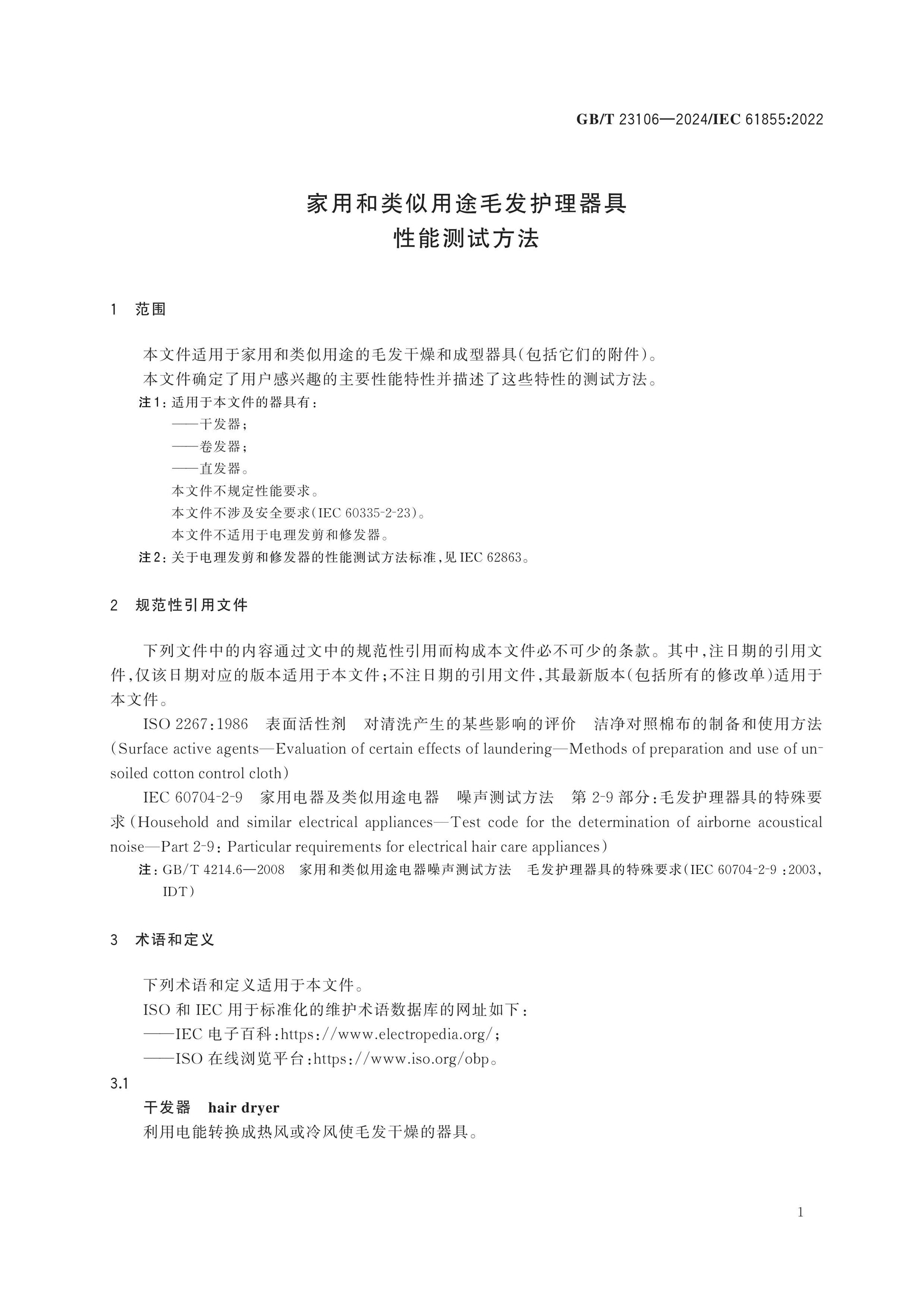 GB/T 23106-2024 Page 4