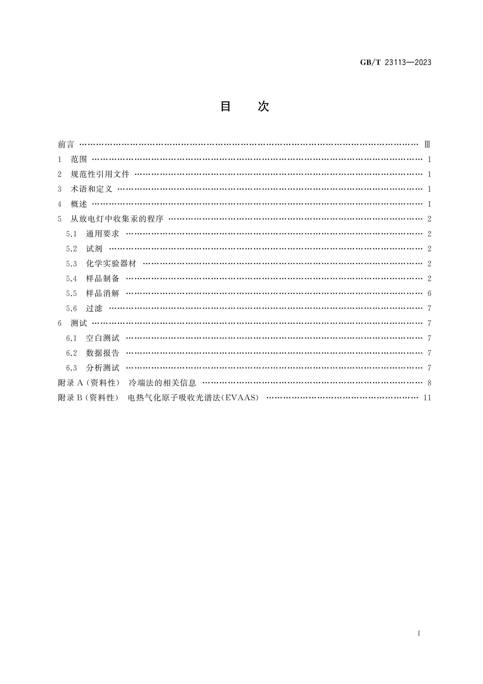 GB/T 23113-2023 Page 2