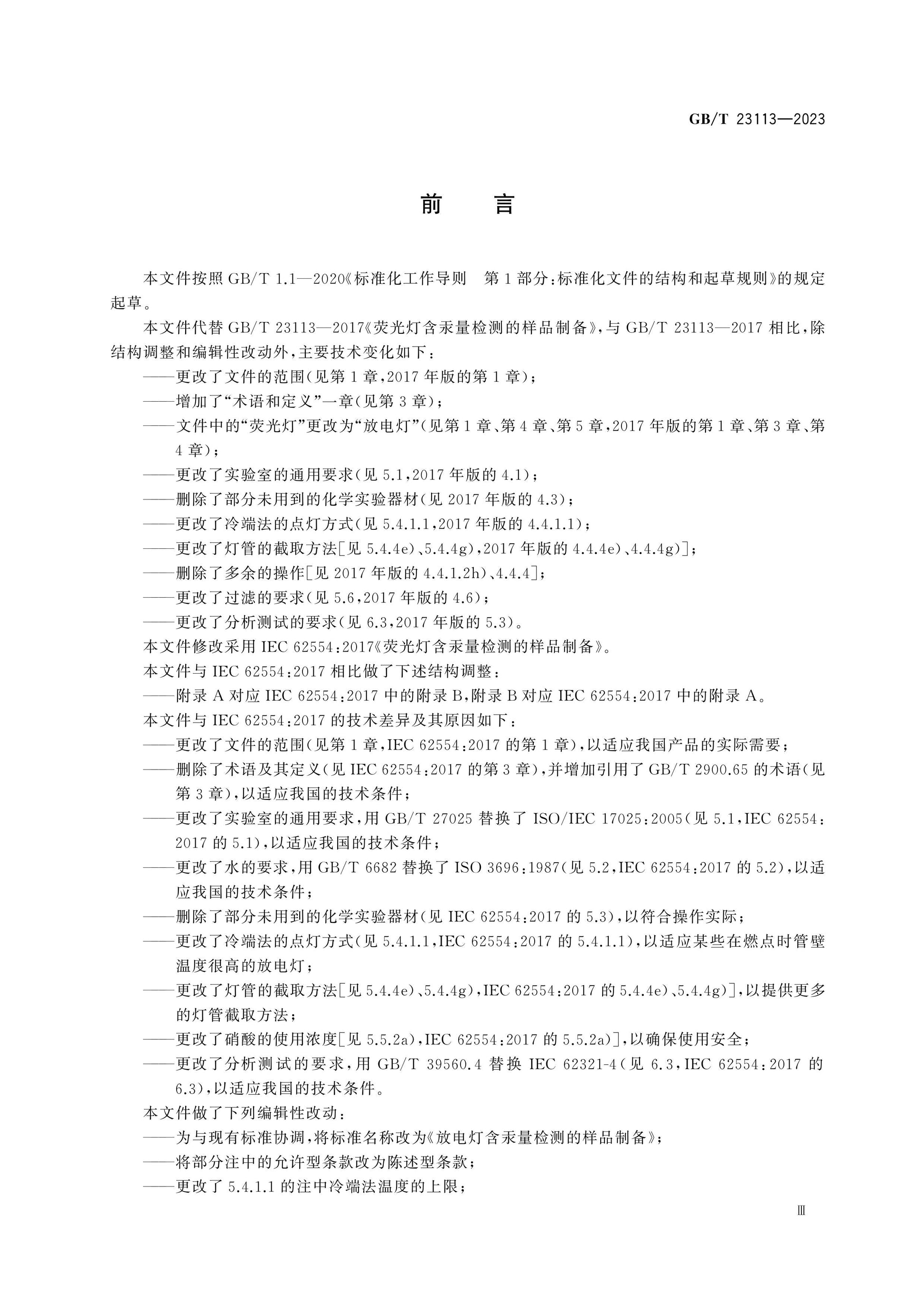 GB/T 23113-2023 Page 3