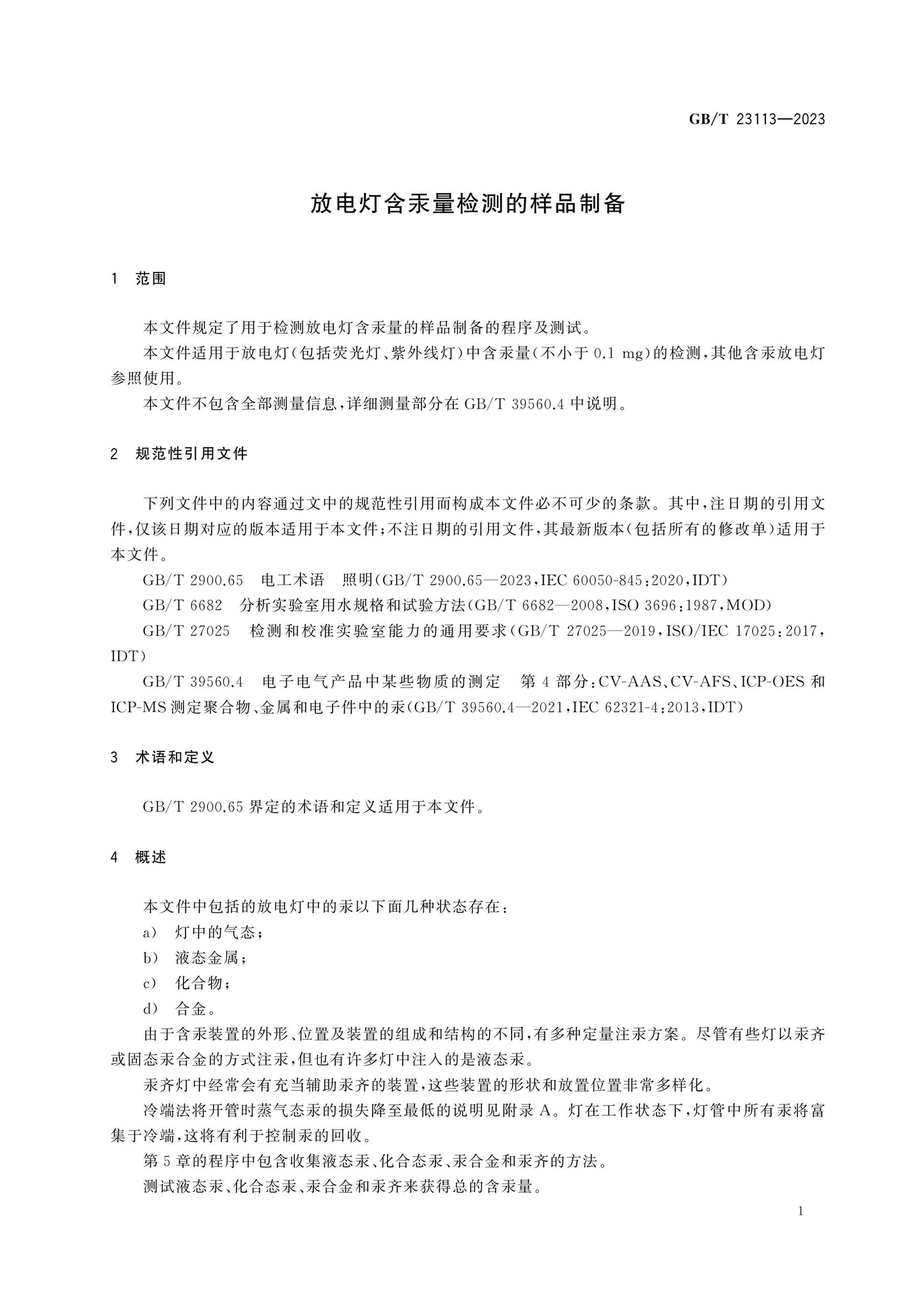 GB/T 23113-2023 Page 5