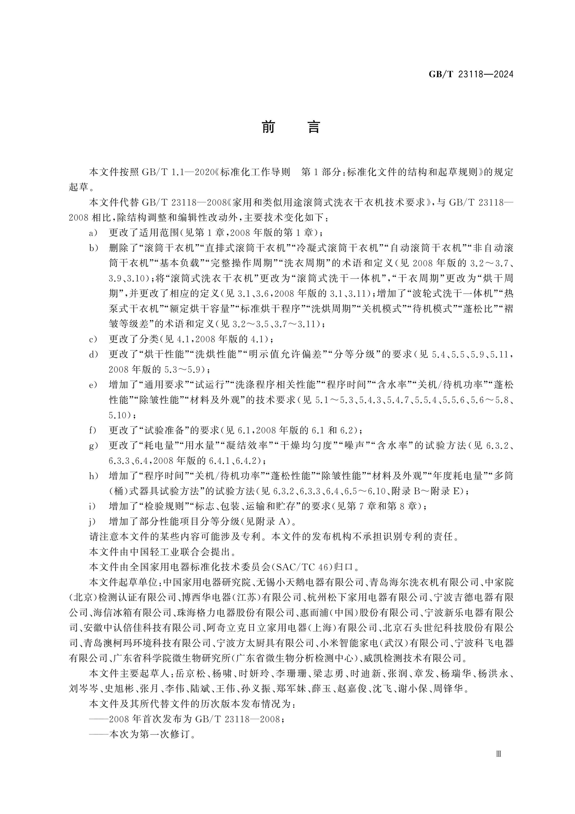 GB/T 23118-2024 Page 3