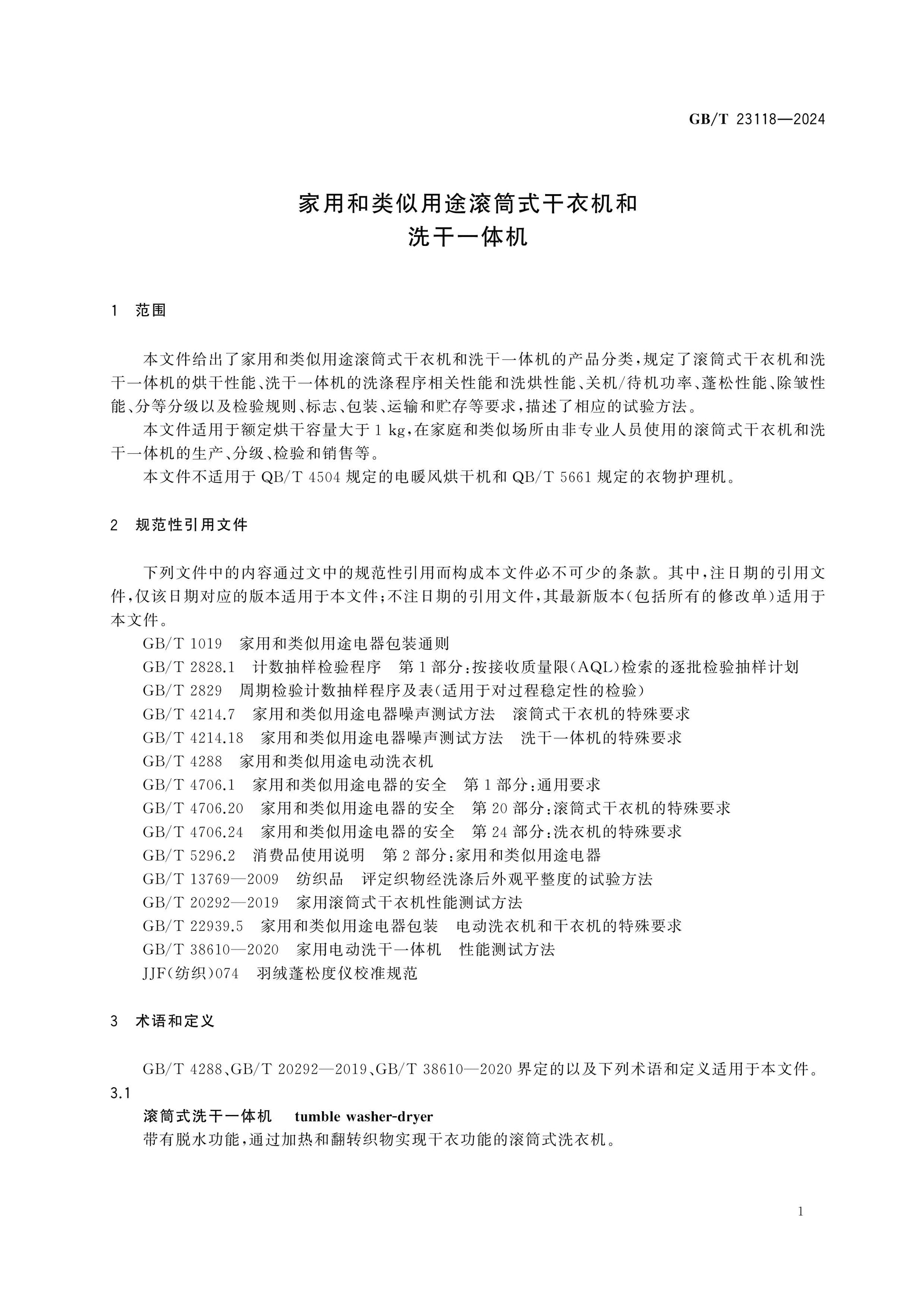 GB/T 23118-2024 Page 4