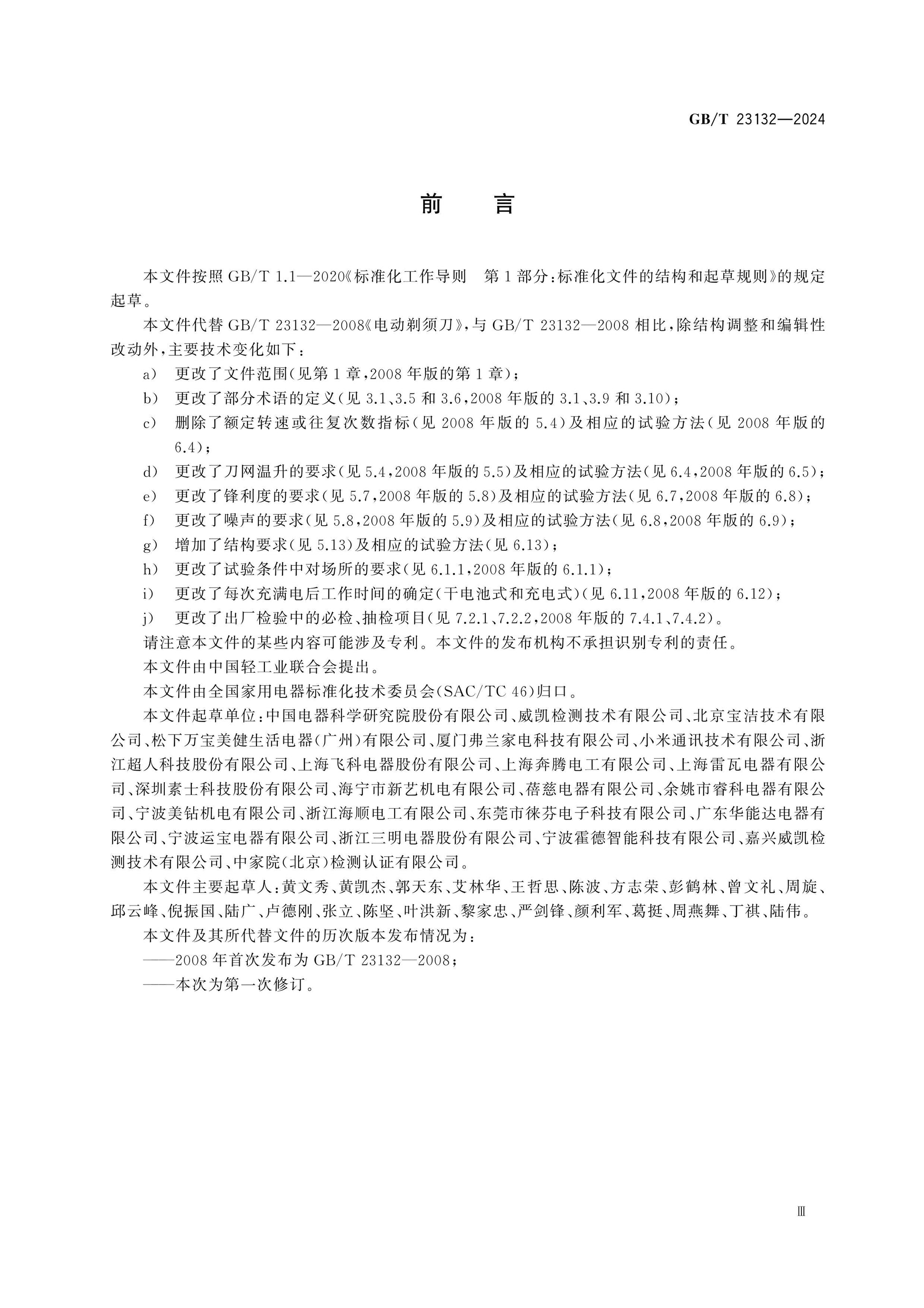 GB/T 23132-2024 Page 3