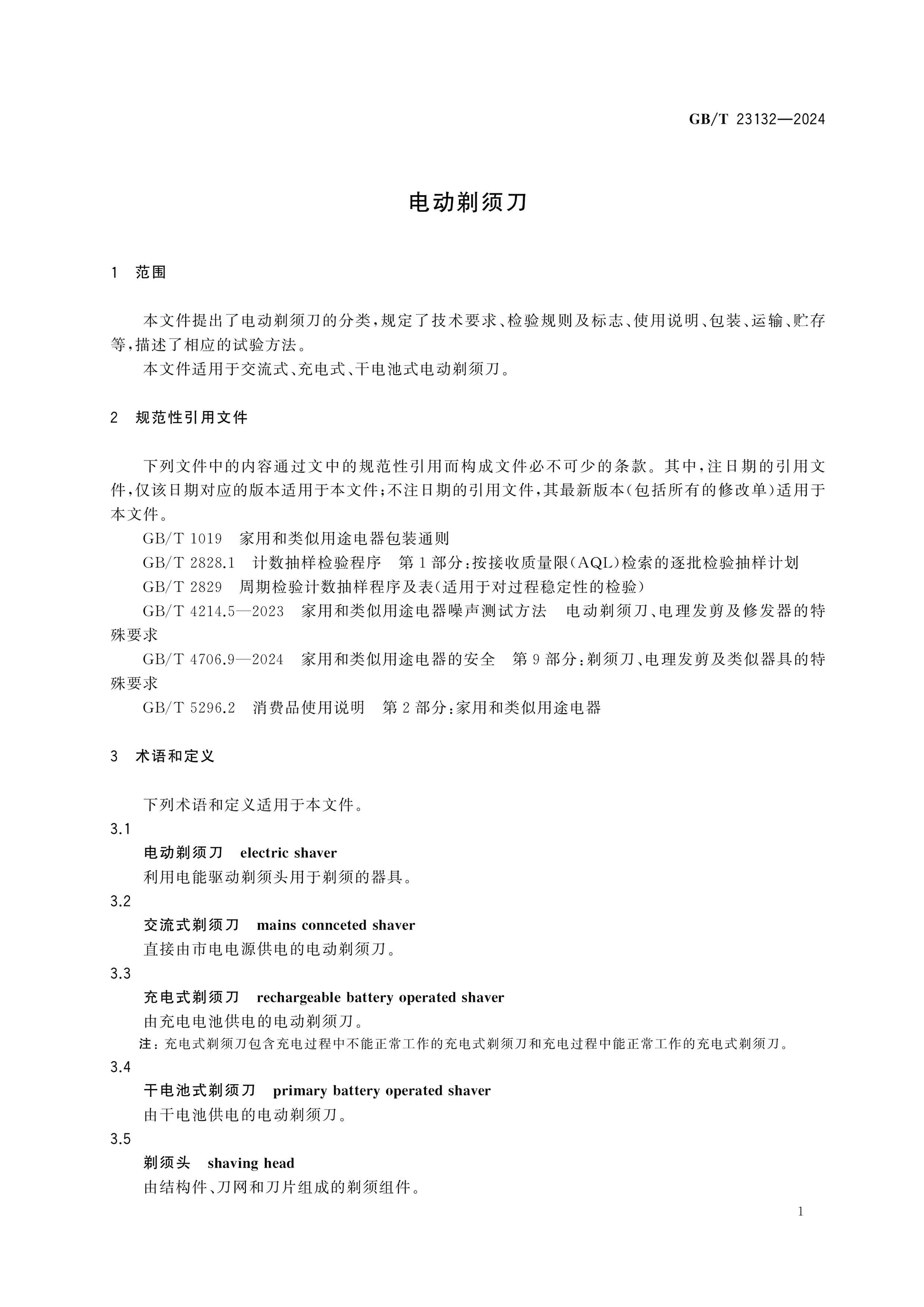 GB/T 23132-2024 Page 4