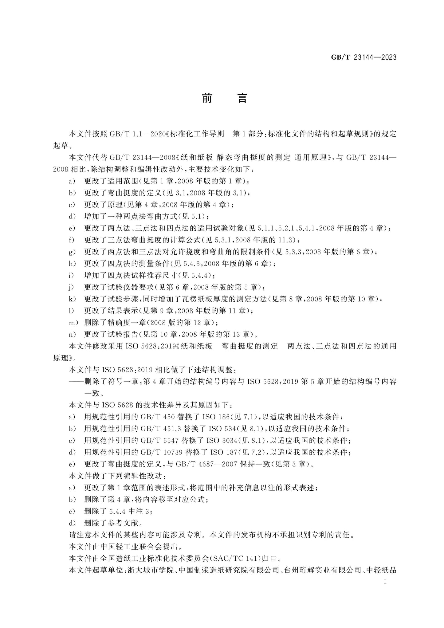 GB/T 23144-2023 Page 2