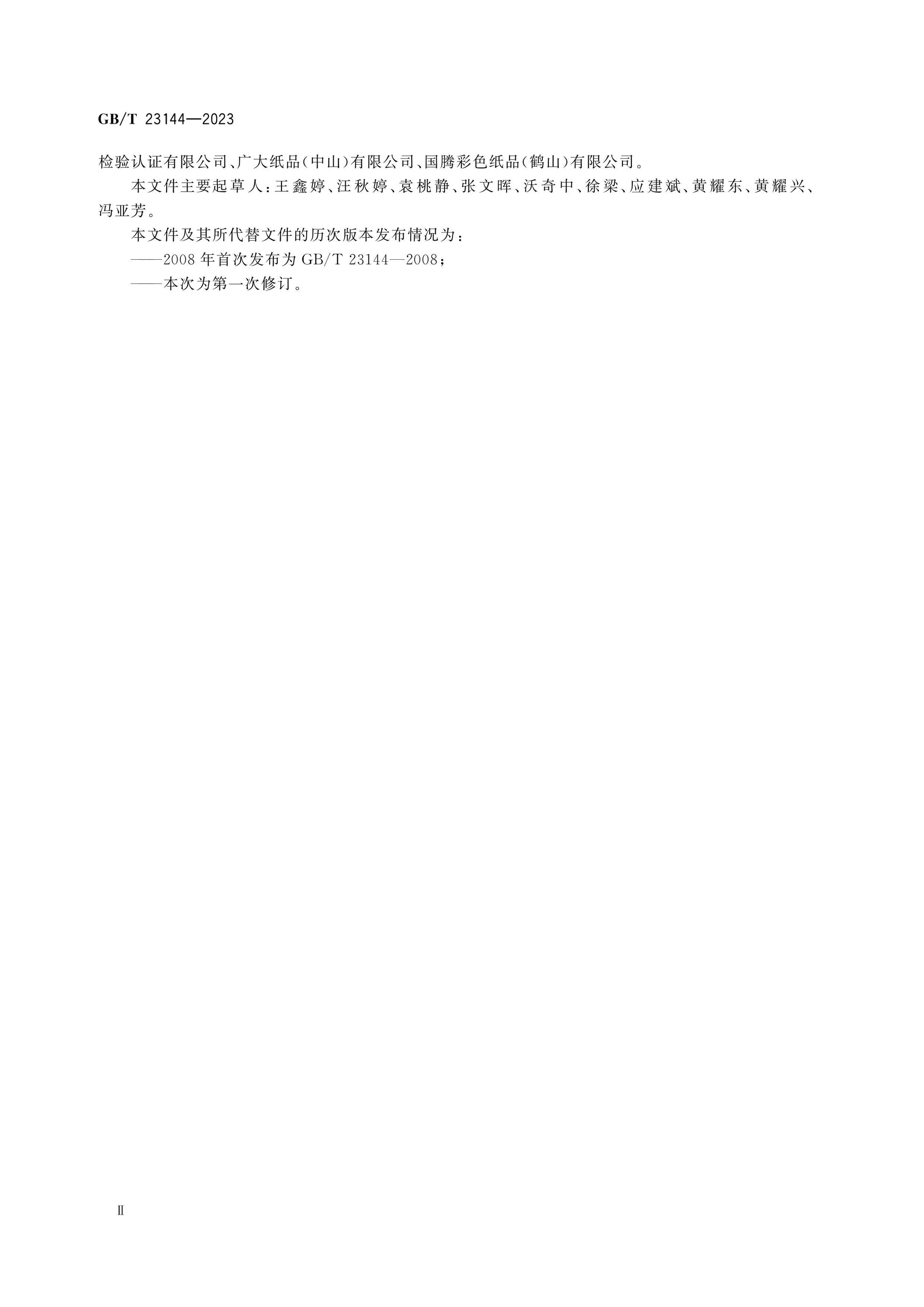 GB/T 23144-2023 Page 3