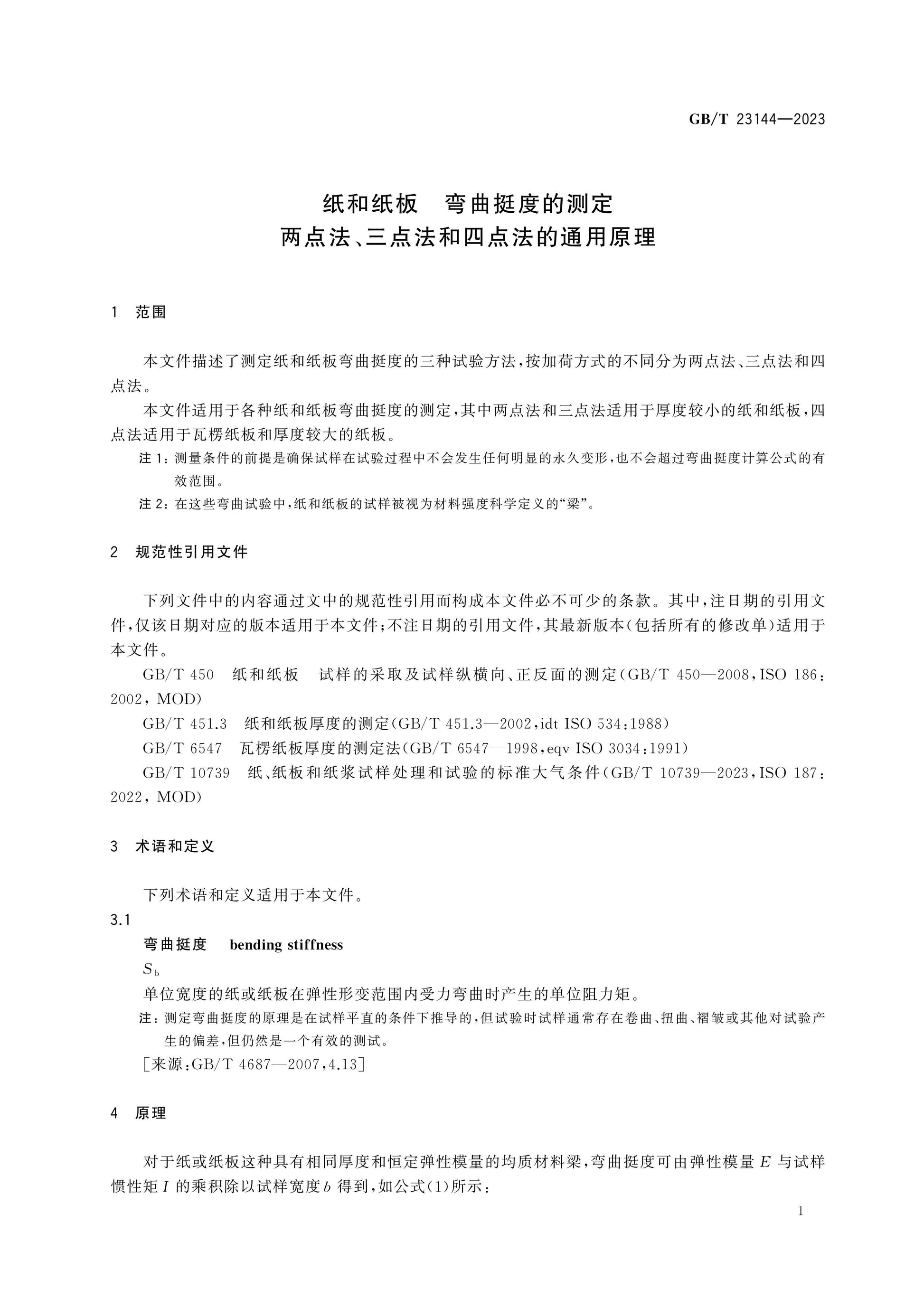 GB/T 23144-2023 Page 4