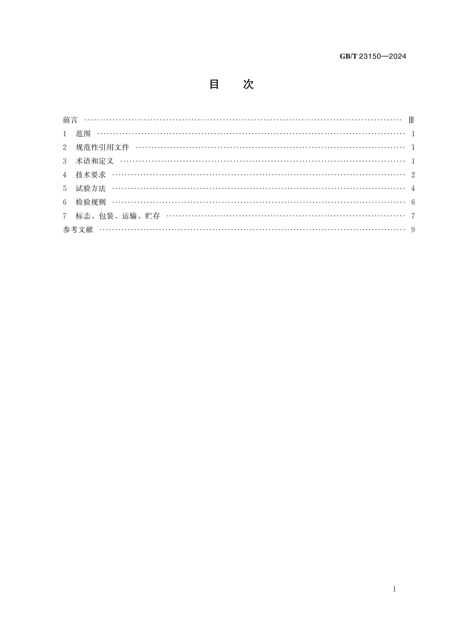 GB/T 23150-2024 Page 2