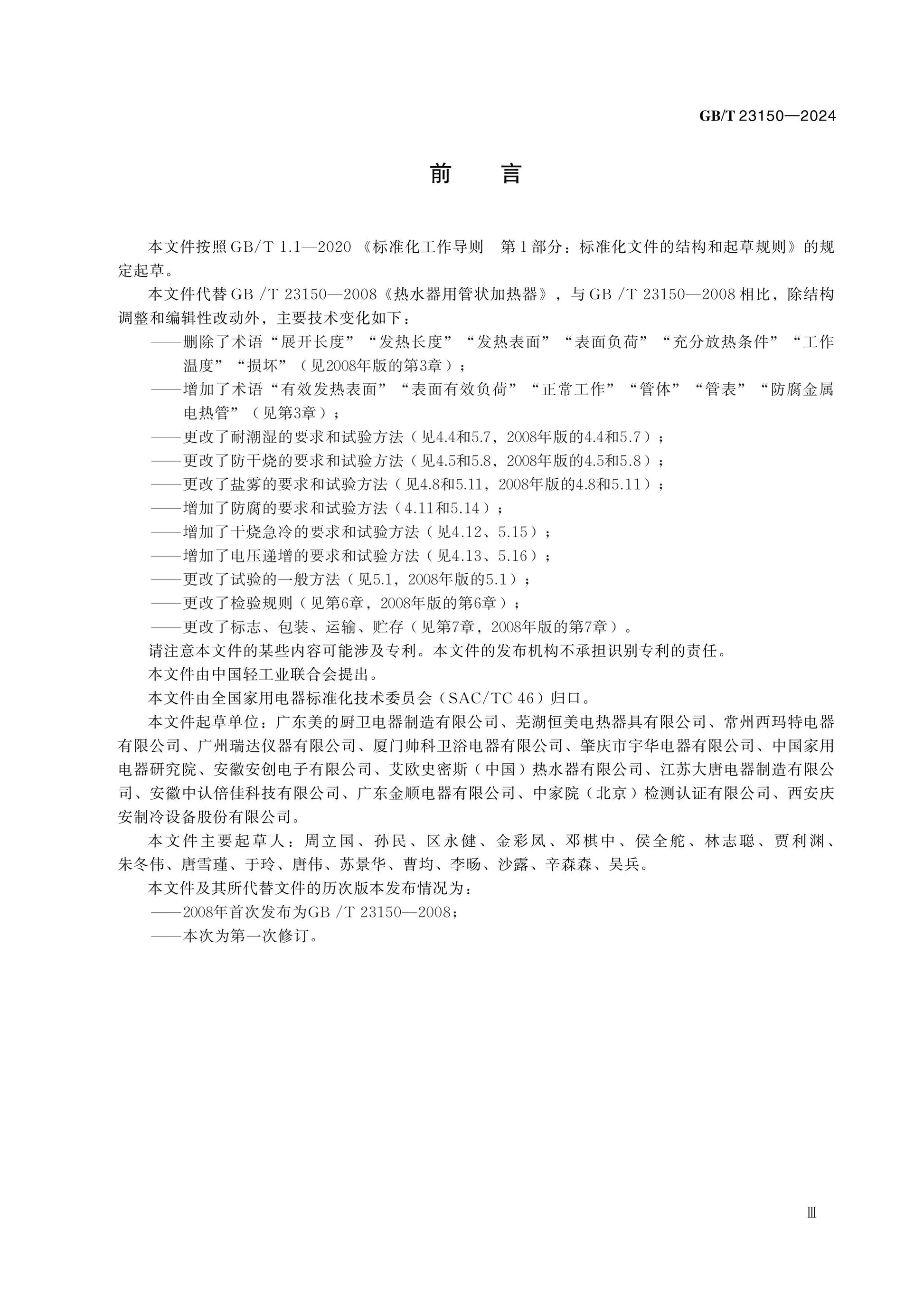 GB/T 23150-2024 Page 3