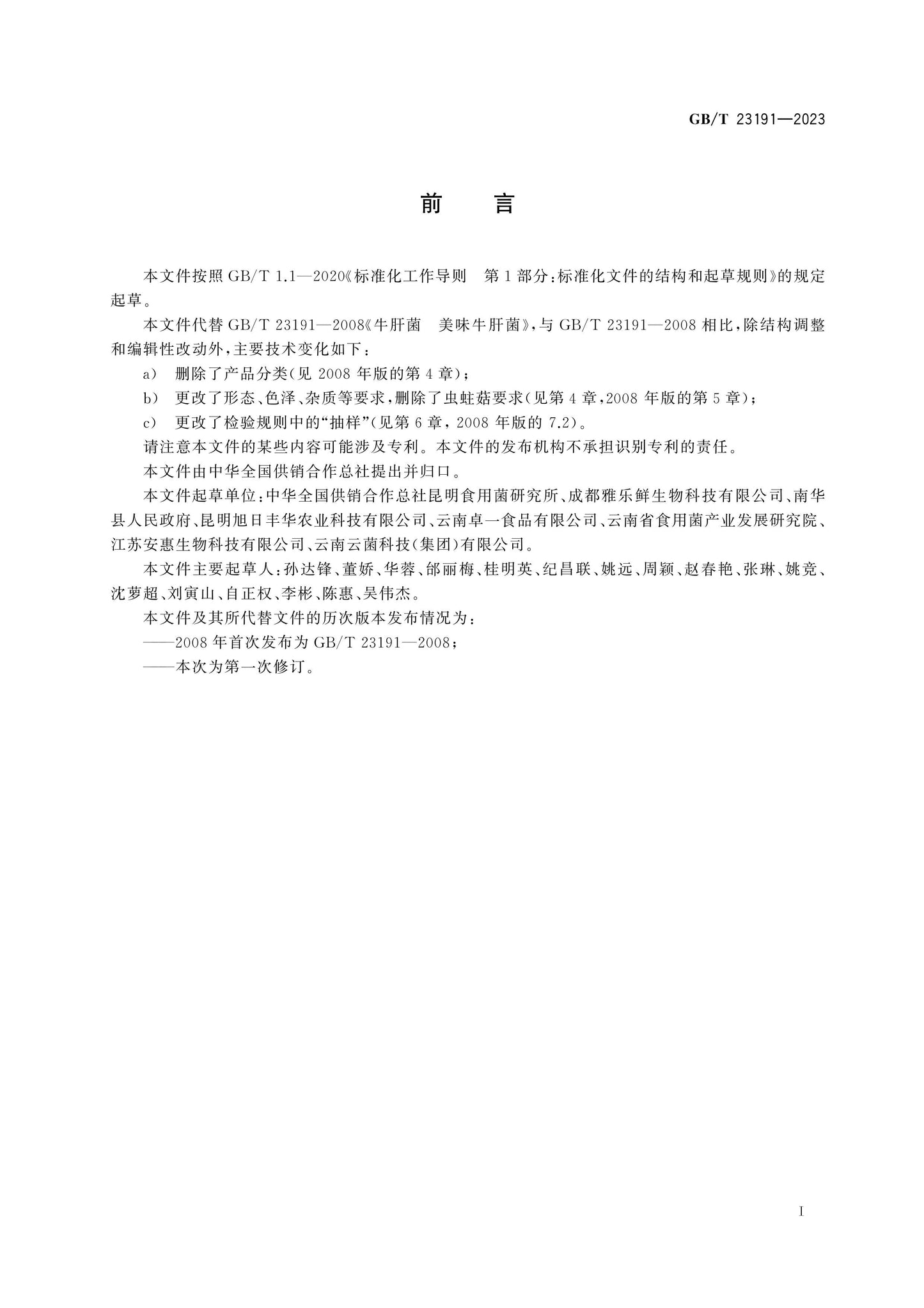 GB/T 23191-2023 Page 2