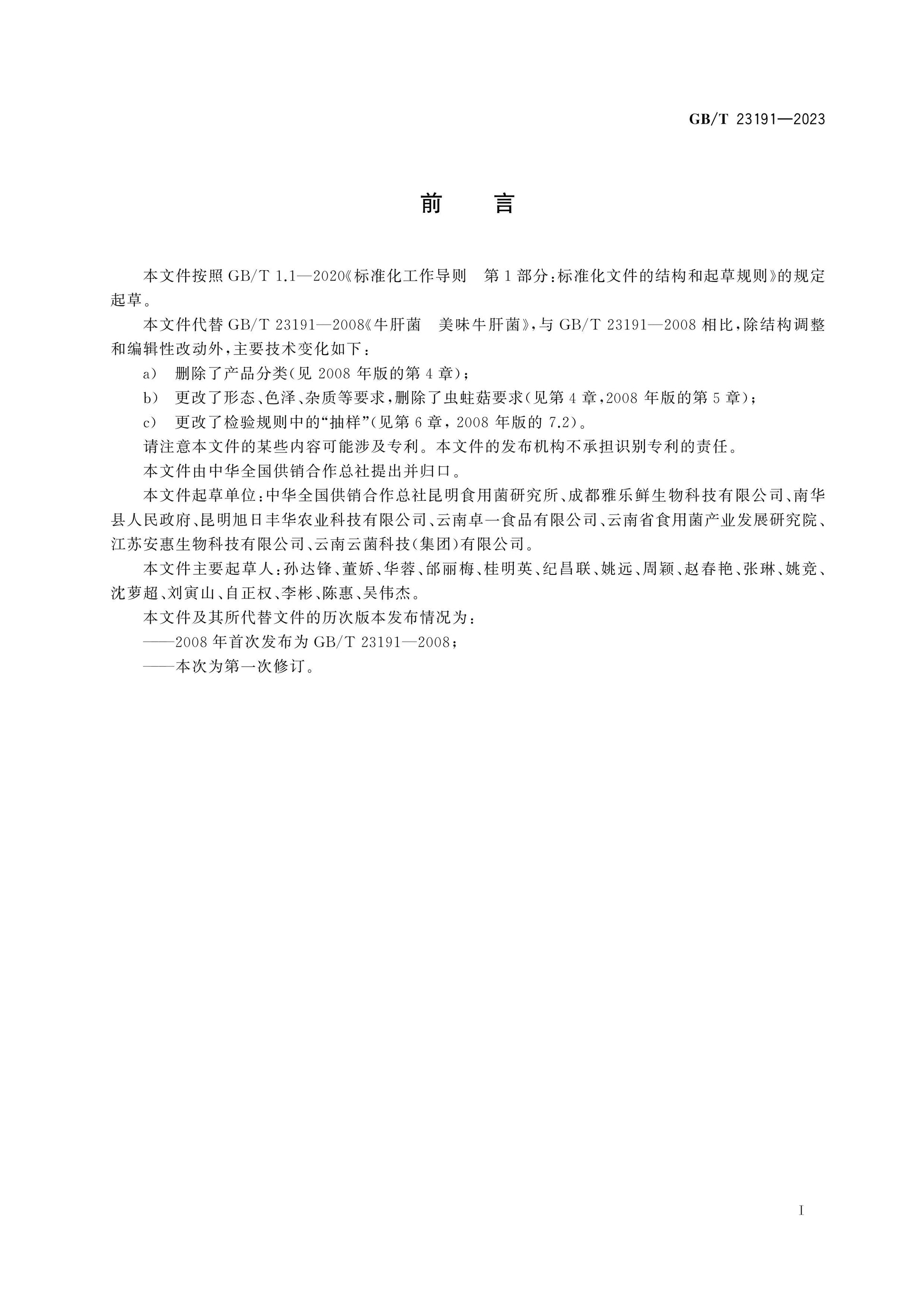 GB/T 23191-2023 Page 2