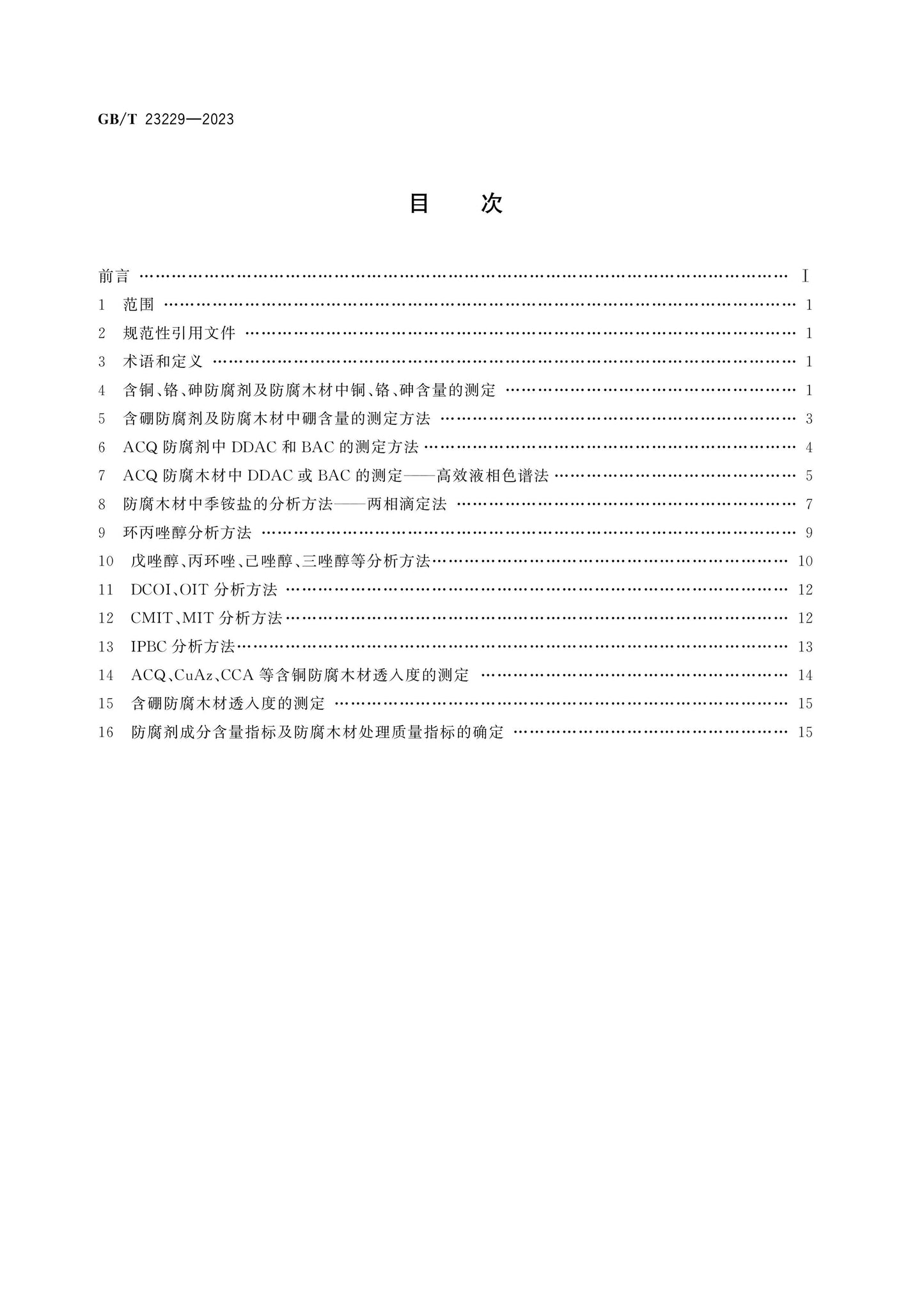 GB/T 23229-2023 Page 2