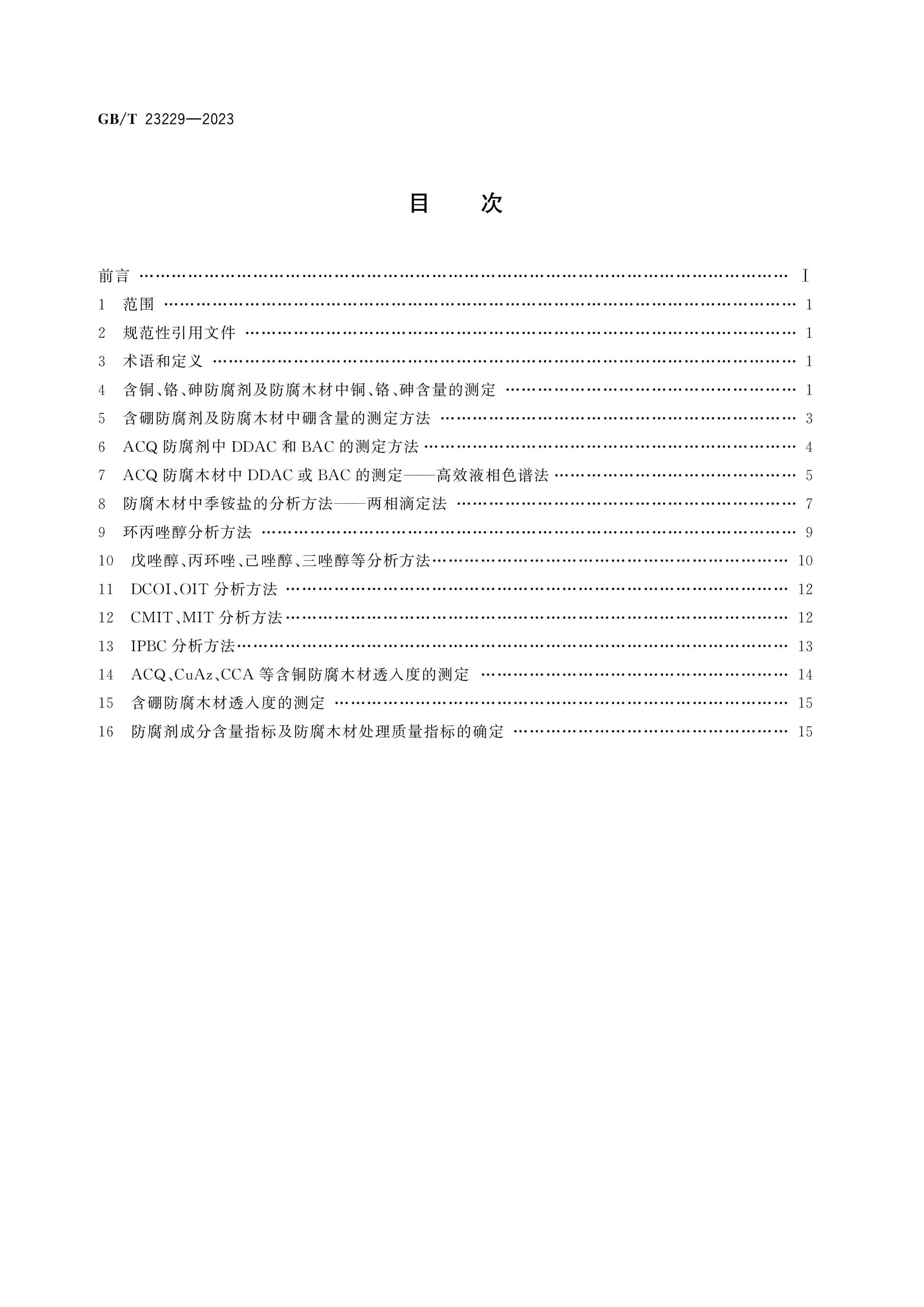GB/T 23229-2023 Page 2