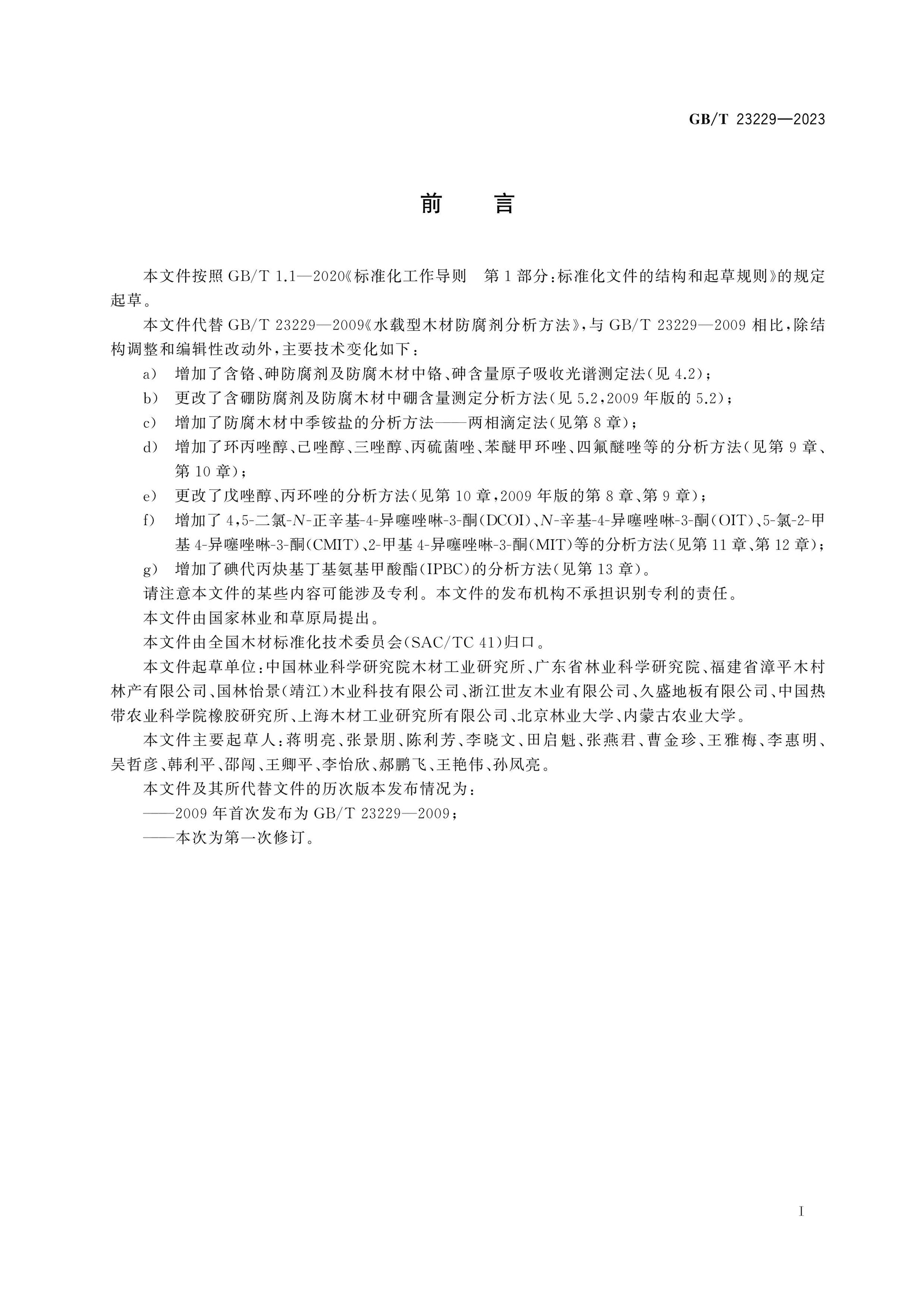 GB/T 23229-2023 Page 3