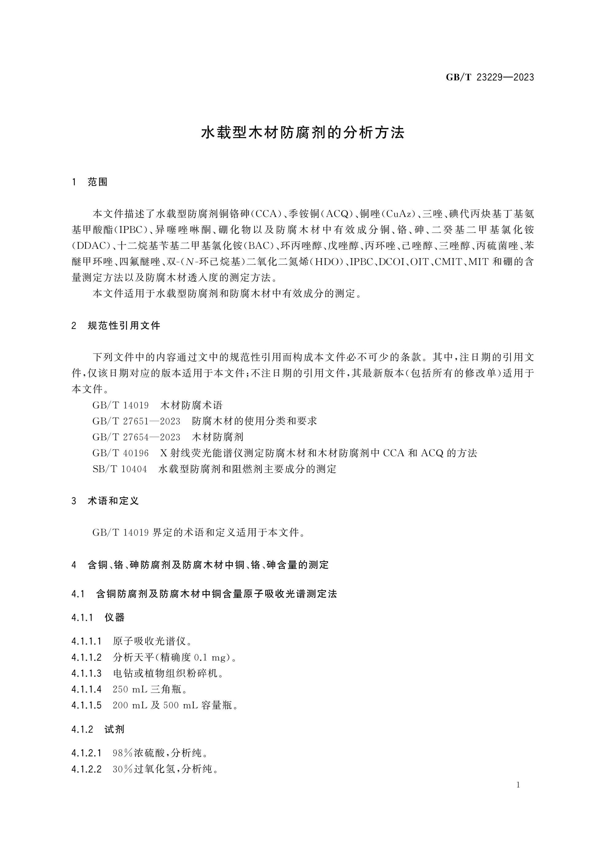 GB/T 23229-2023 Page 4
