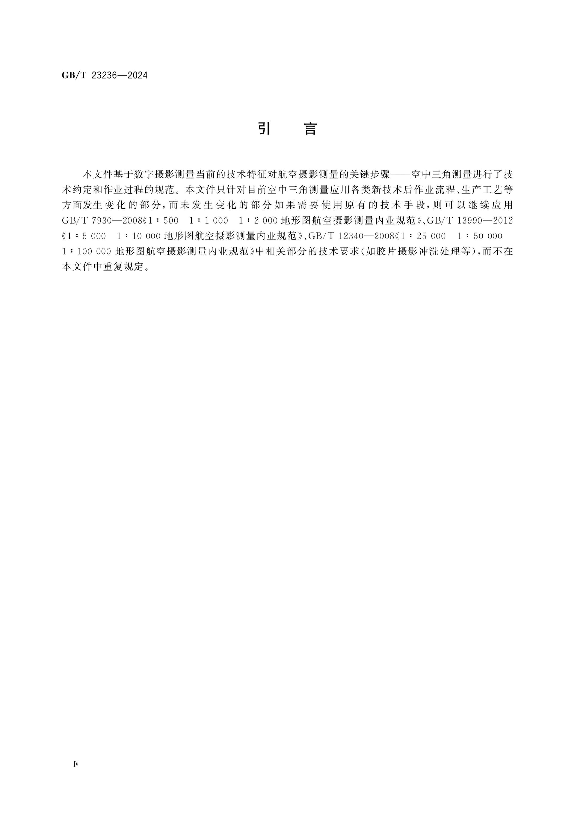 GB/T 23236-2024 Page 5