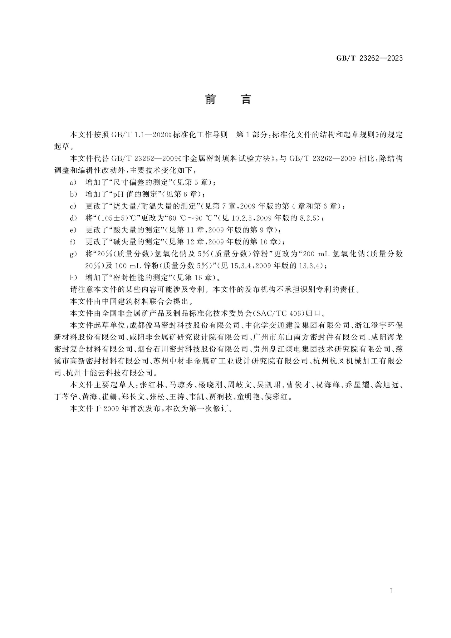 GB/T 23262-2023 Page 2