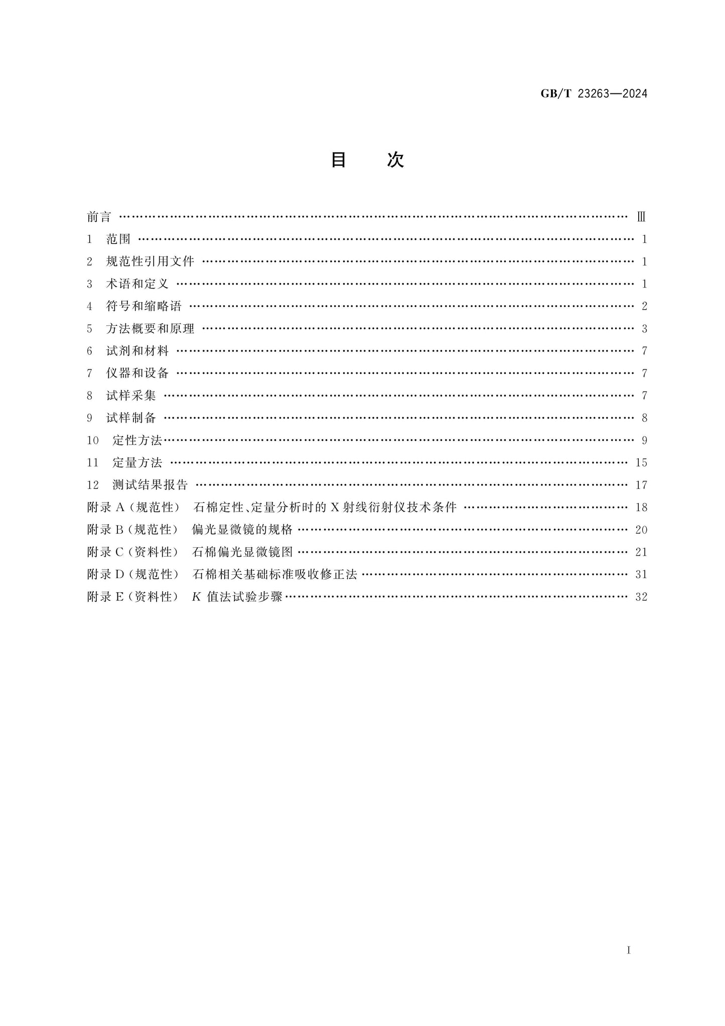 GB/T 23263-2024 Page 2