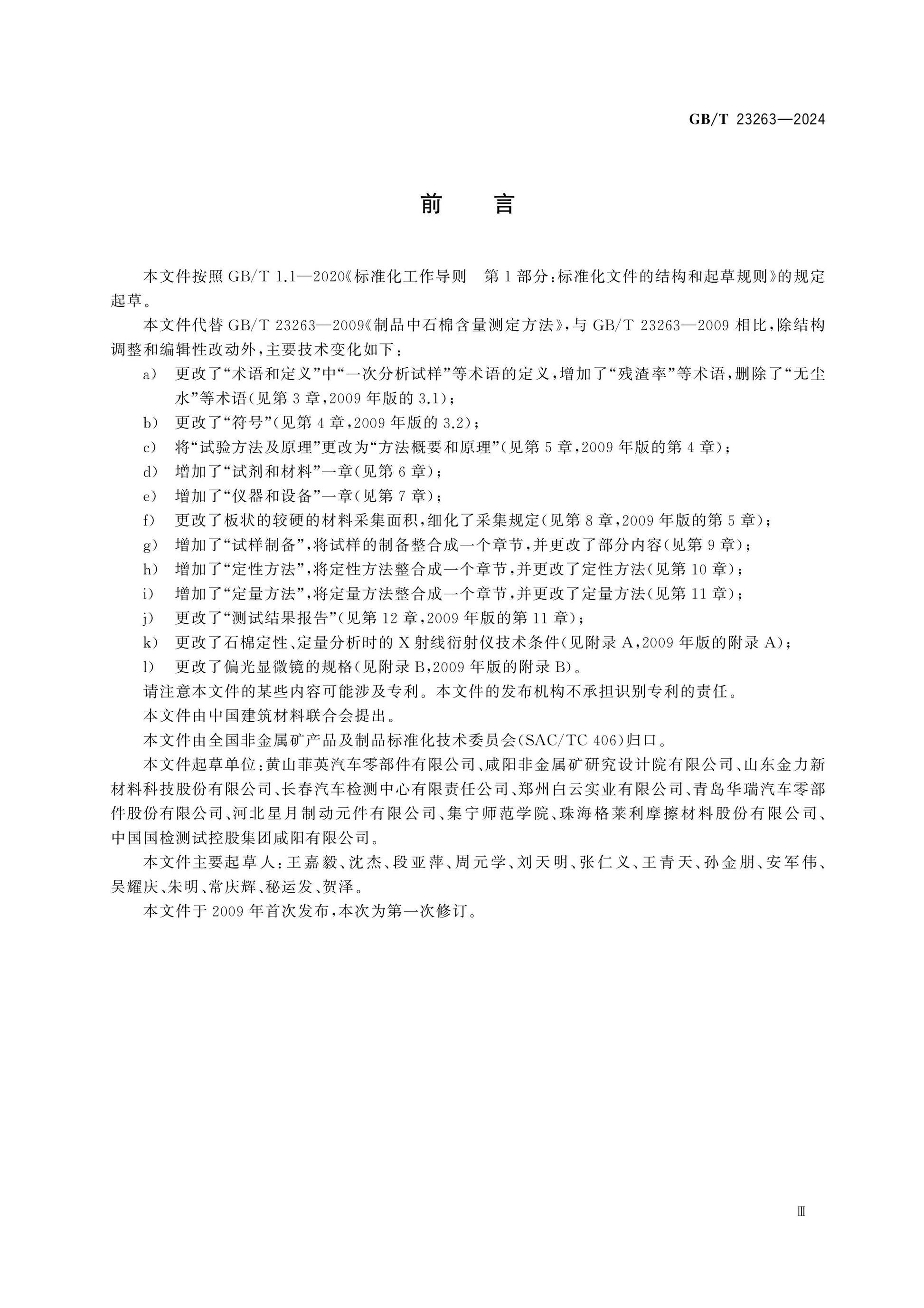 GB/T 23263-2024 Page 3