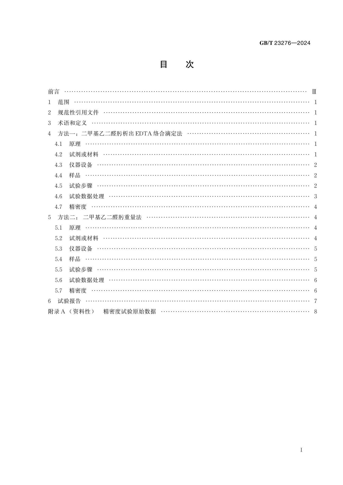 GB/T 23276-2024 Page 2