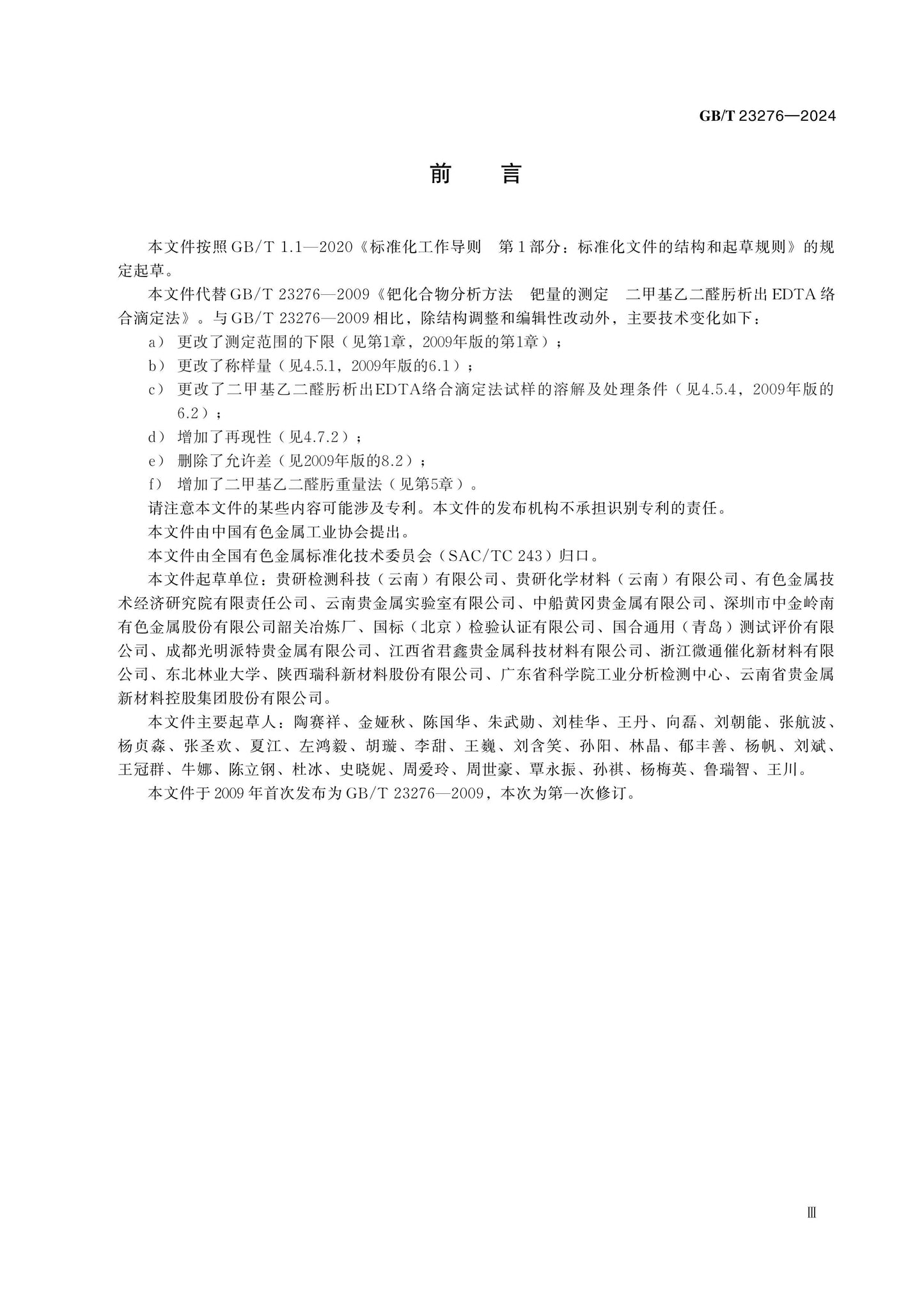 GB/T 23276-2024 Page 3