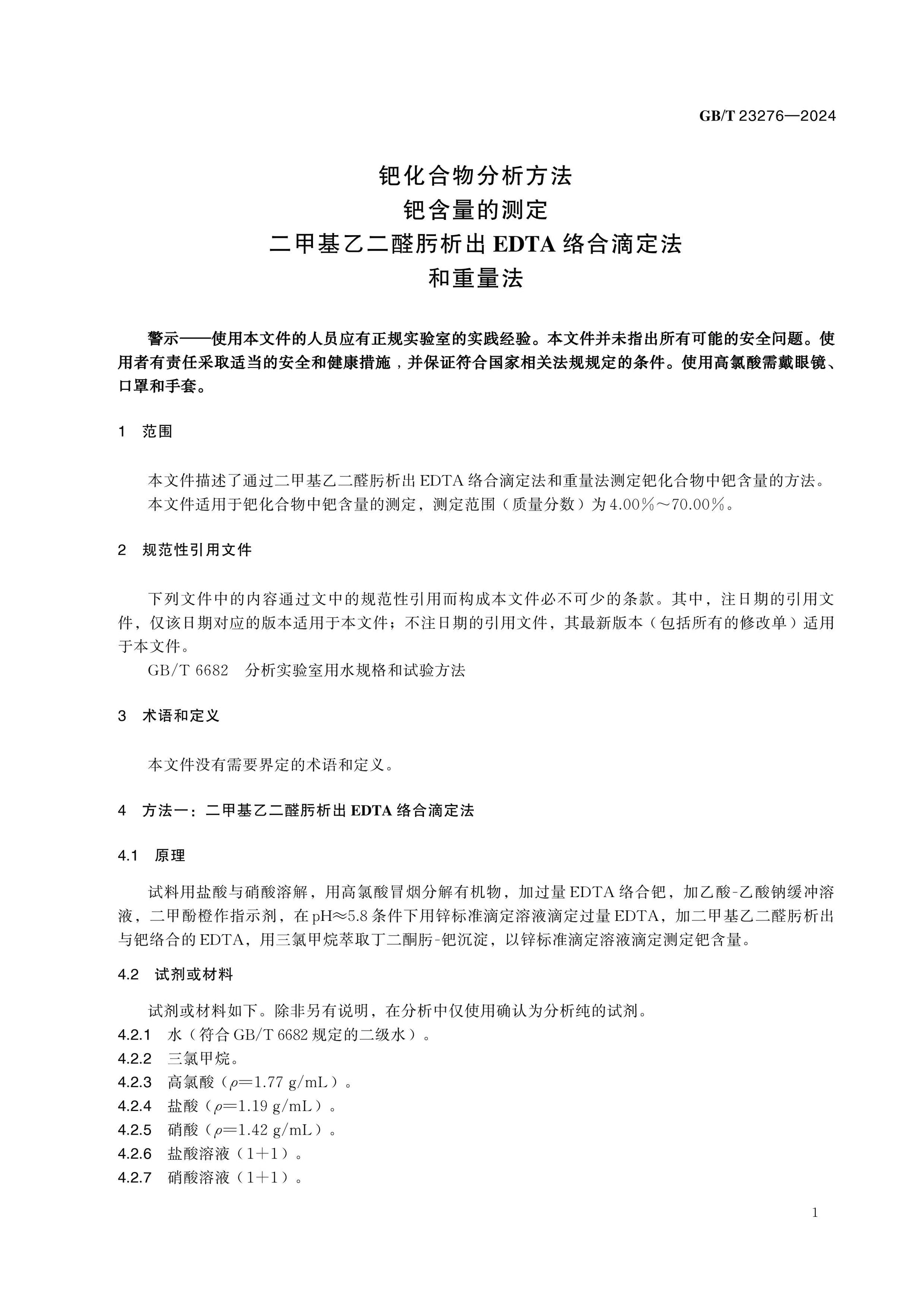 GB/T 23276-2024 Page 4