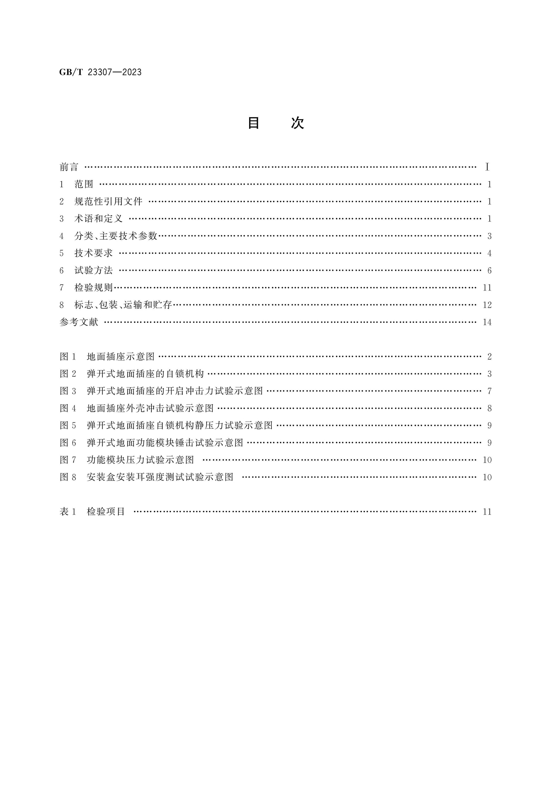 GB/T 23307-2023 Page 2