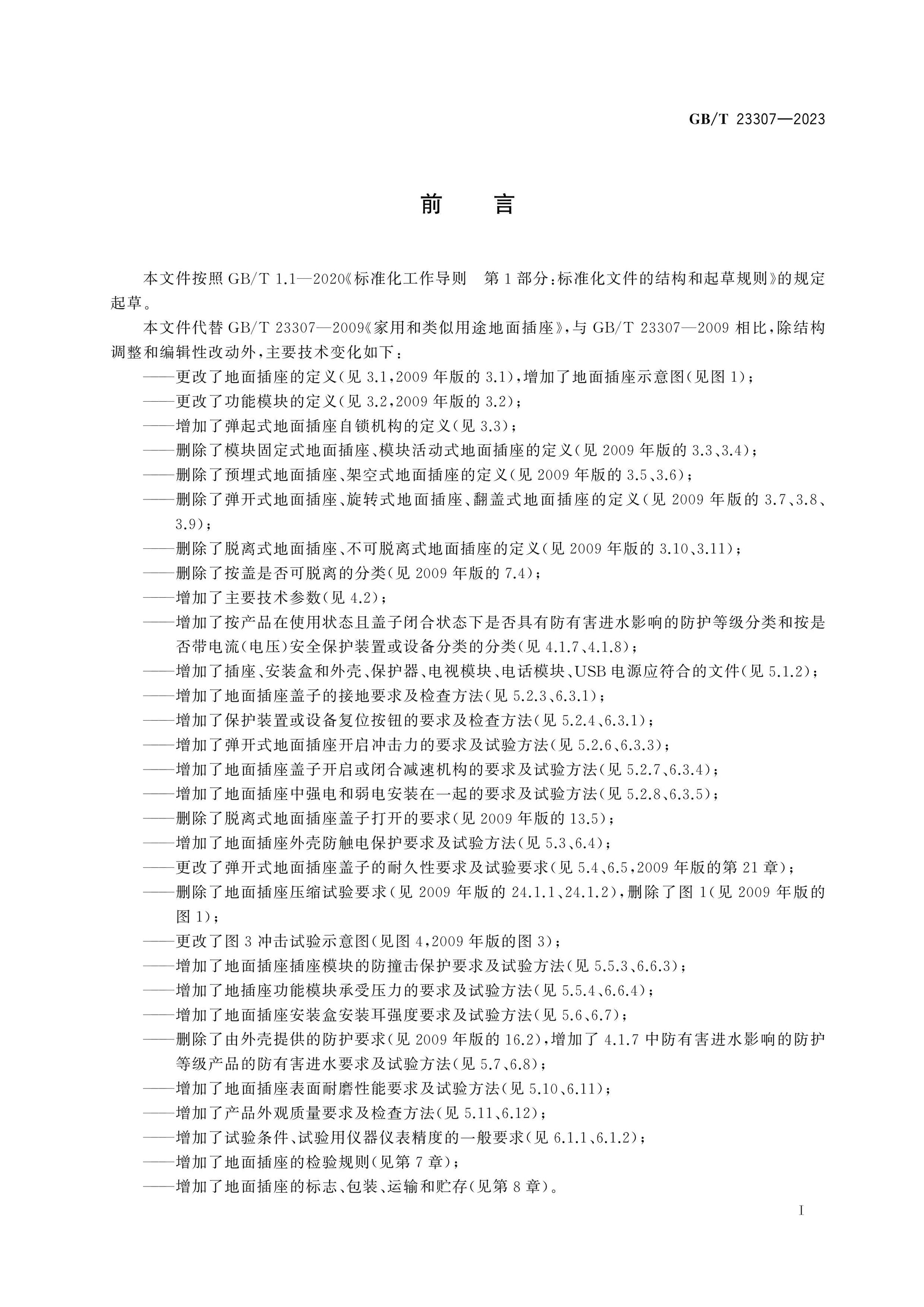 GB/T 23307-2023 Page 3